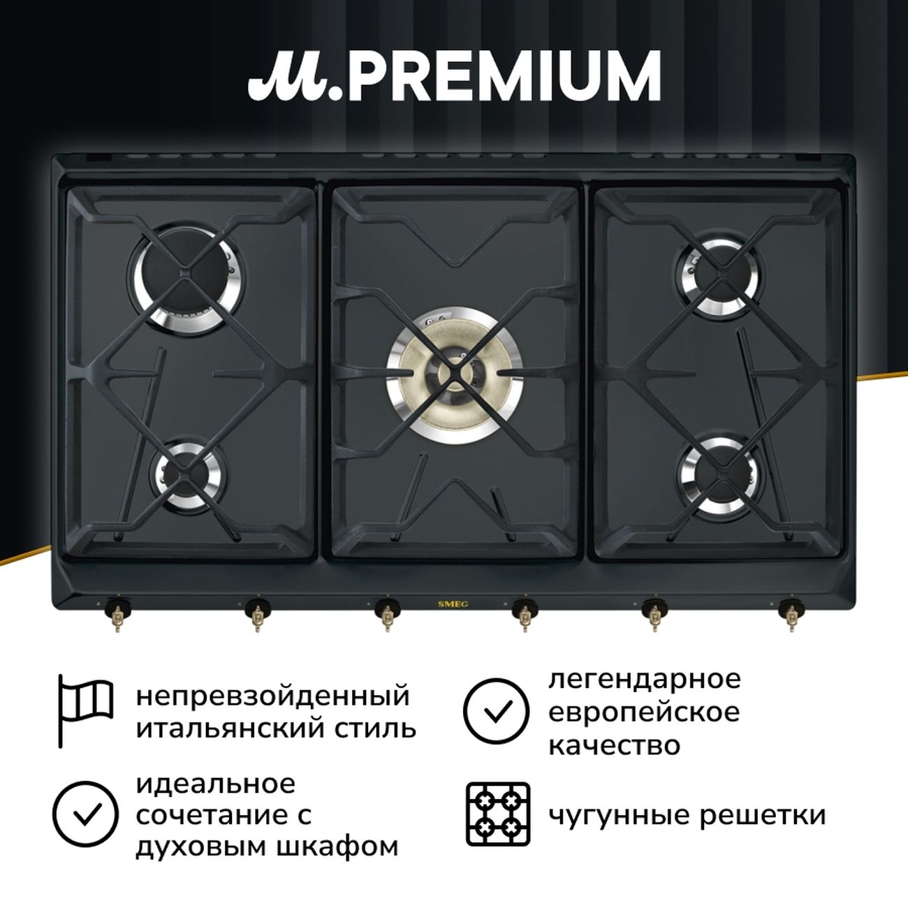 Встраиваемая газовая панель независимая Премиум Smeg SRV896AOGH