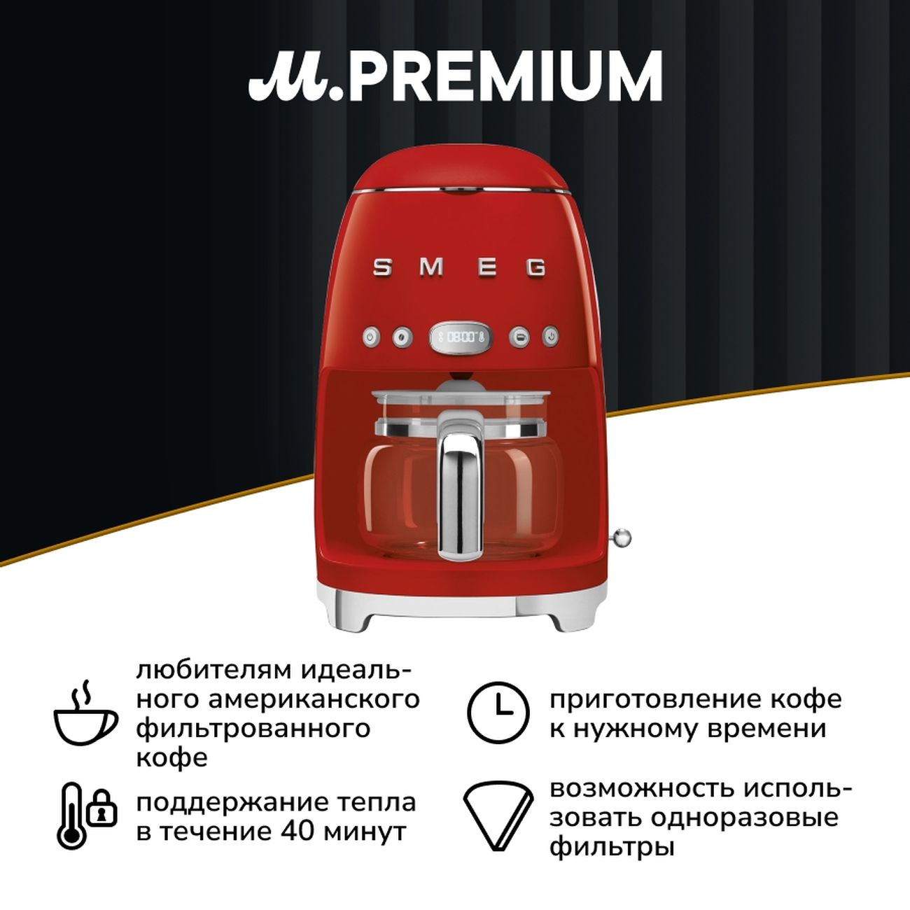 Кофеварка капельного типа Smeg DCF02RDEU