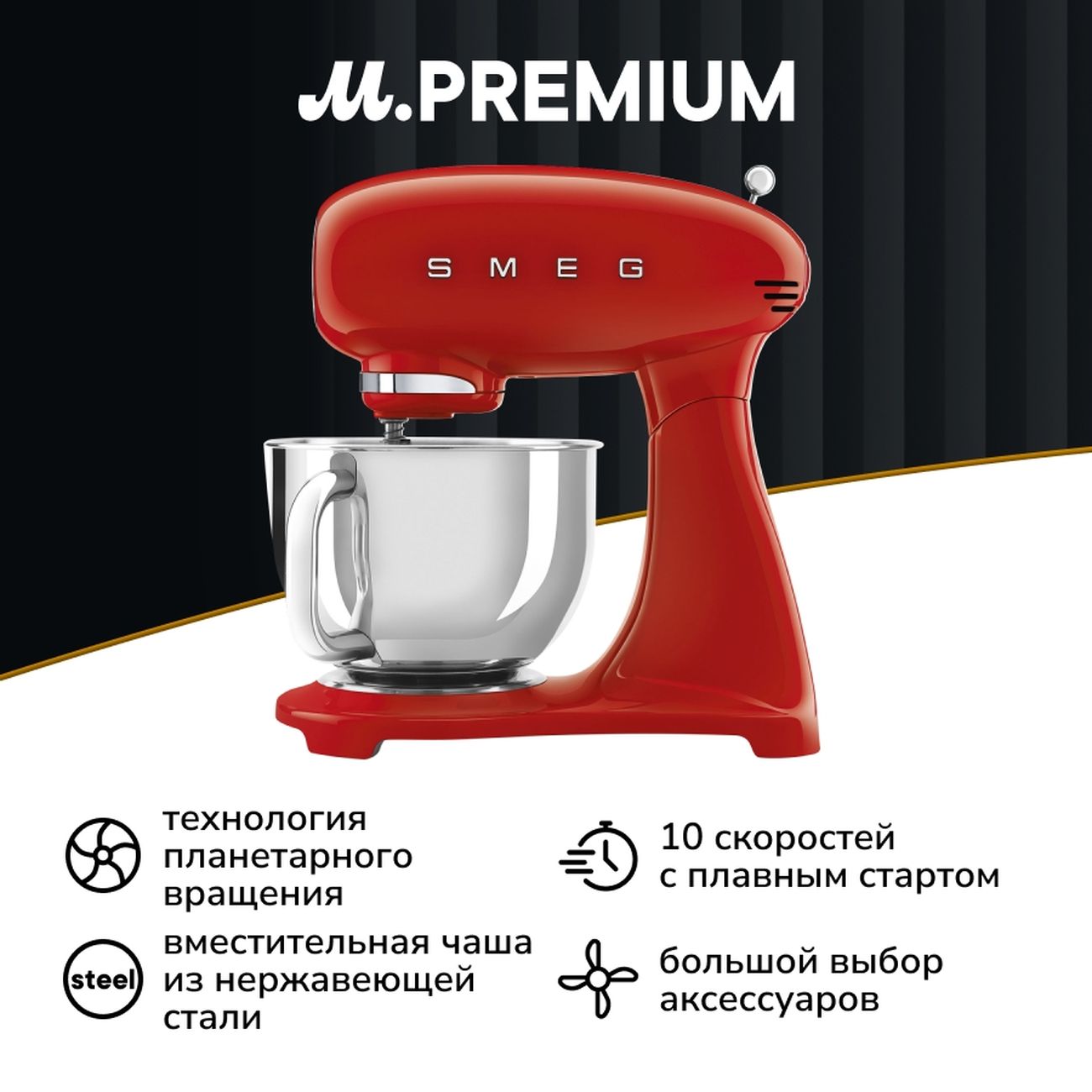Планетарный миксер Smeg SMF03RDEU
