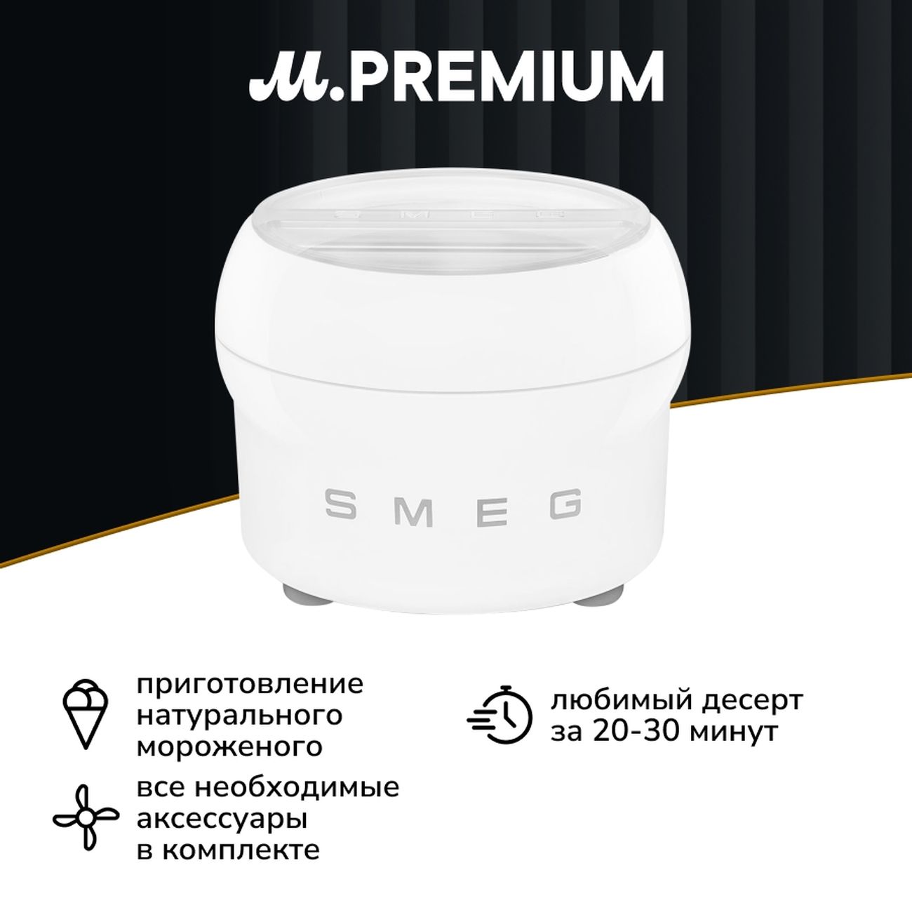Насадка Smeg SMIC01