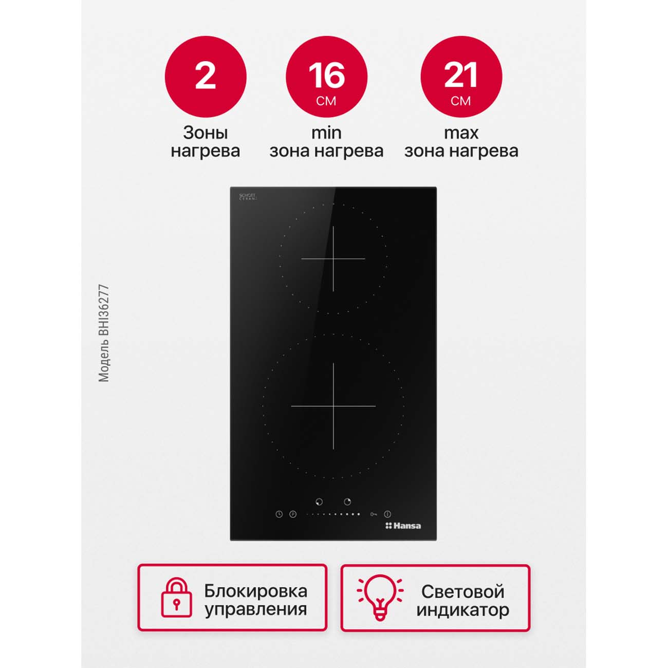 Встраиваемая индукционная панель независимая Hansa BHI36277