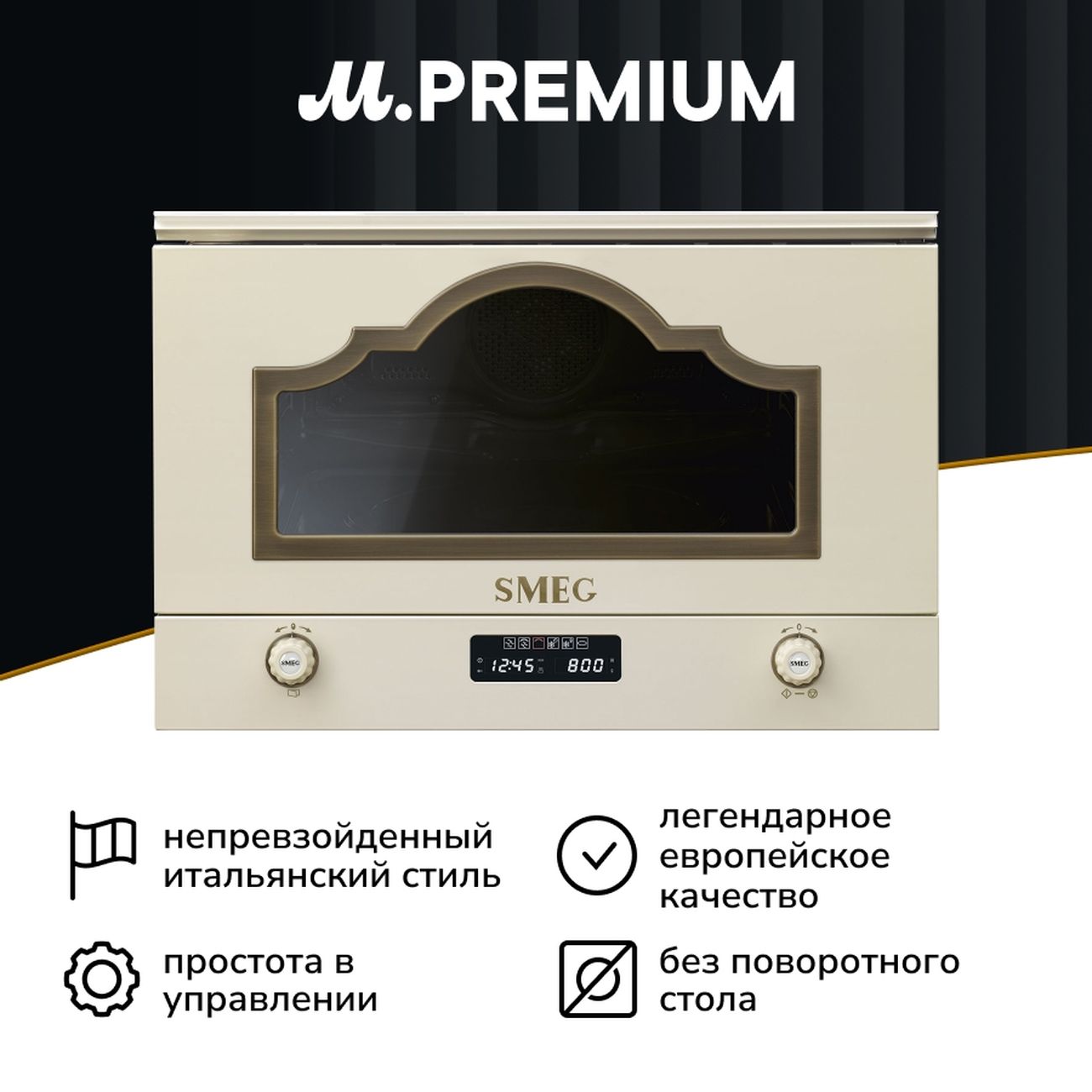 Встраиваемая микроволновая печь Премиум Smeg MP722PO