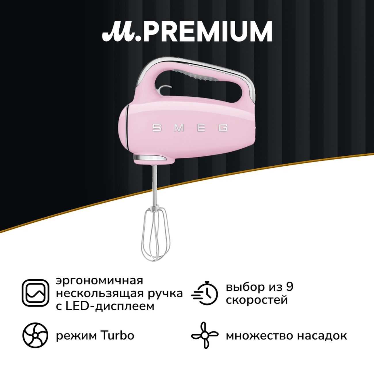 Миксер Smeg HMF01PKEU