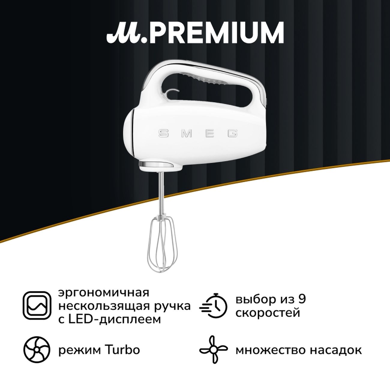 Миксер Smeg HMF01WHEU