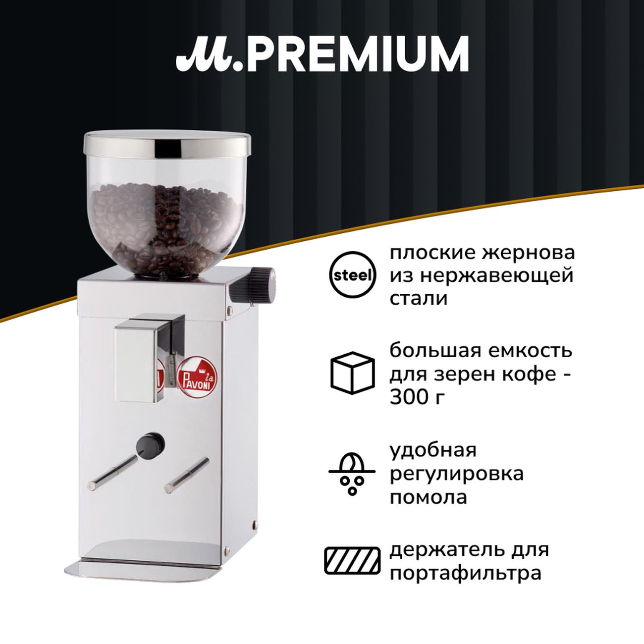 Кофемолка La Pavoni LPGKBM01EU