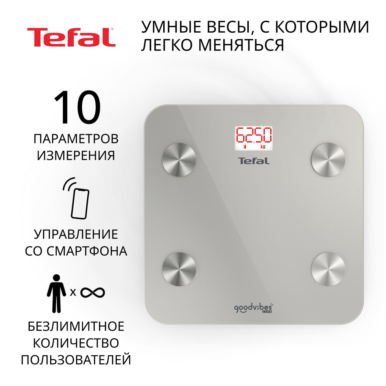 Умные весы Tefal GOODVIBES LIFE BM9600S1 серебристые