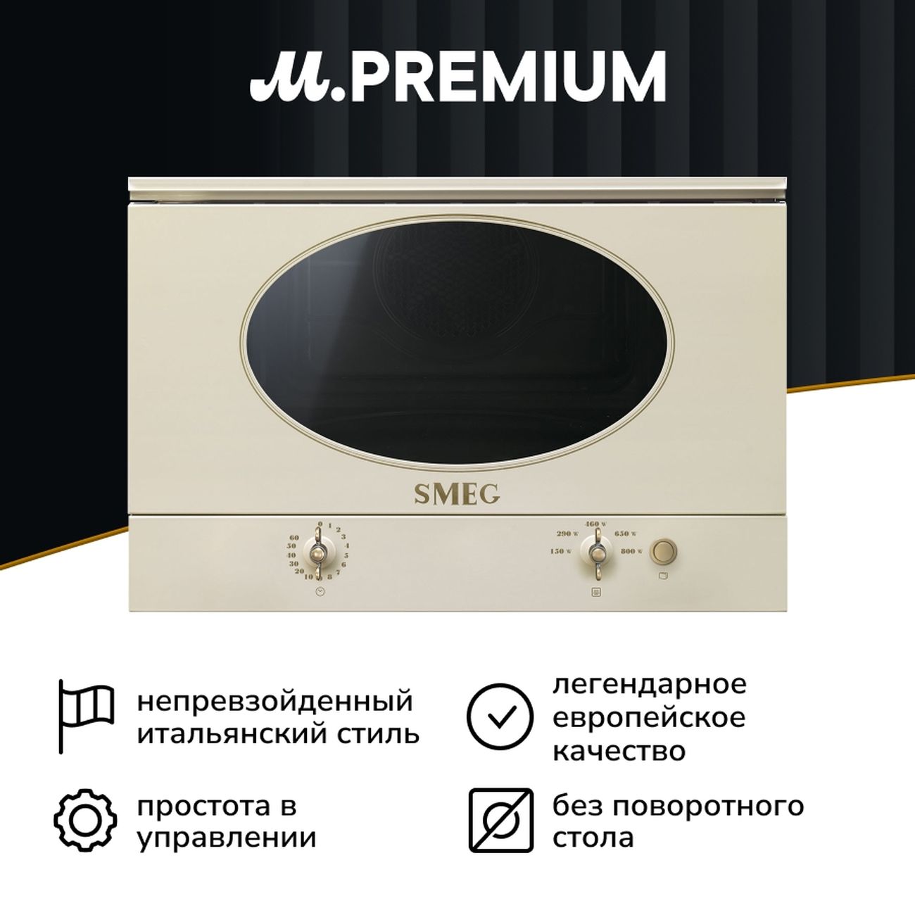Встраиваемая микроволновая печь Премиум Smeg MP822NPO