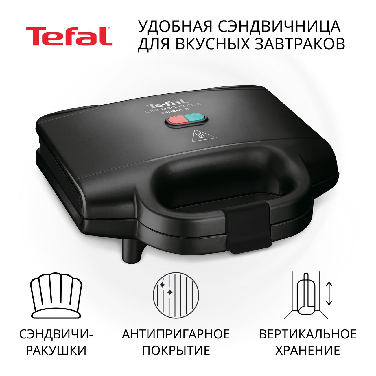 Сэндвич-тостер Tefal Ultracompact SM159830