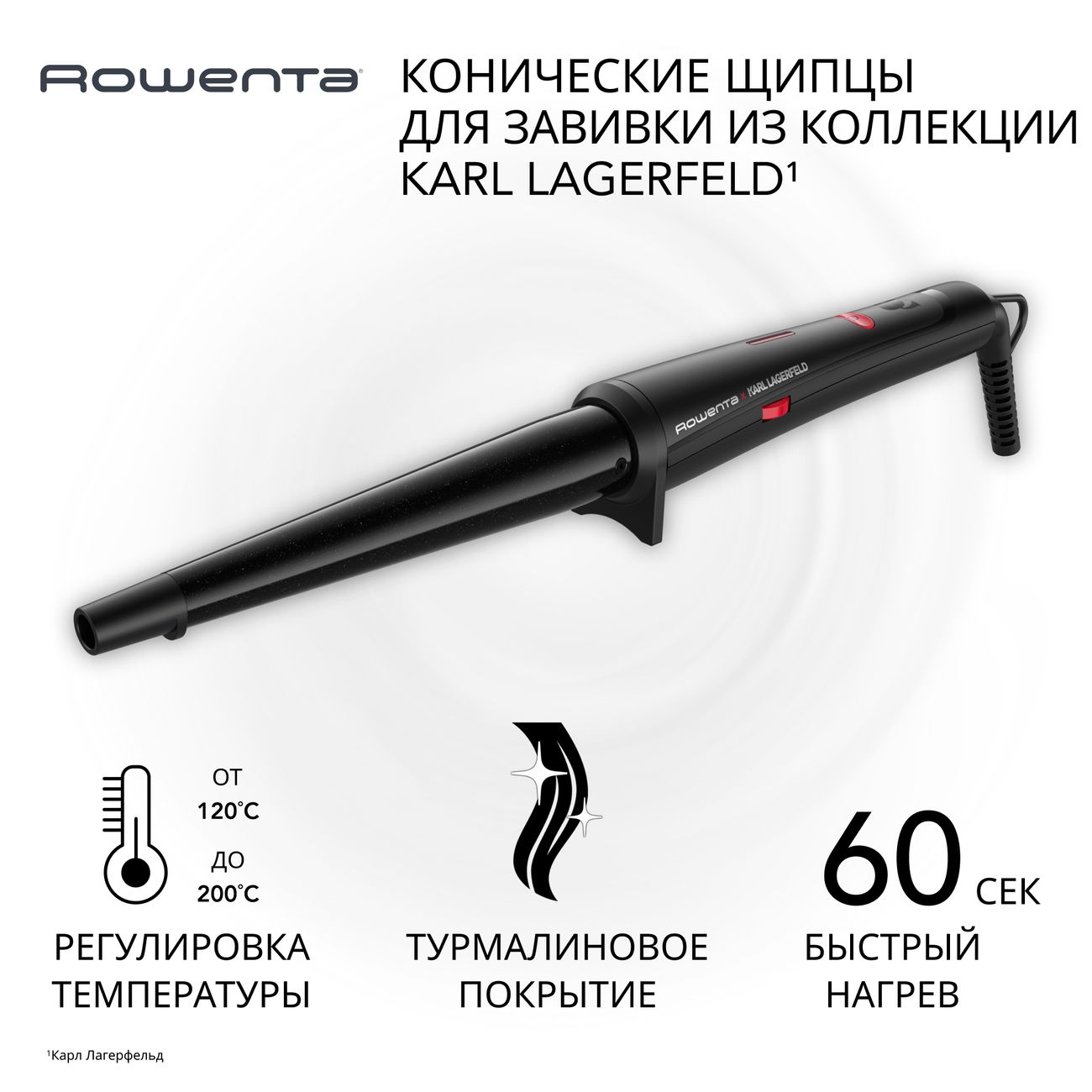 Электрощипцы Rowenta x KARL LAGERFELD Conical Wave CF324LF0