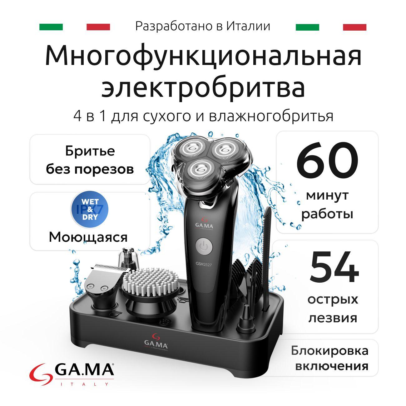 Многофункциональный бритвенный набор GA.MA GSH2527 - HF