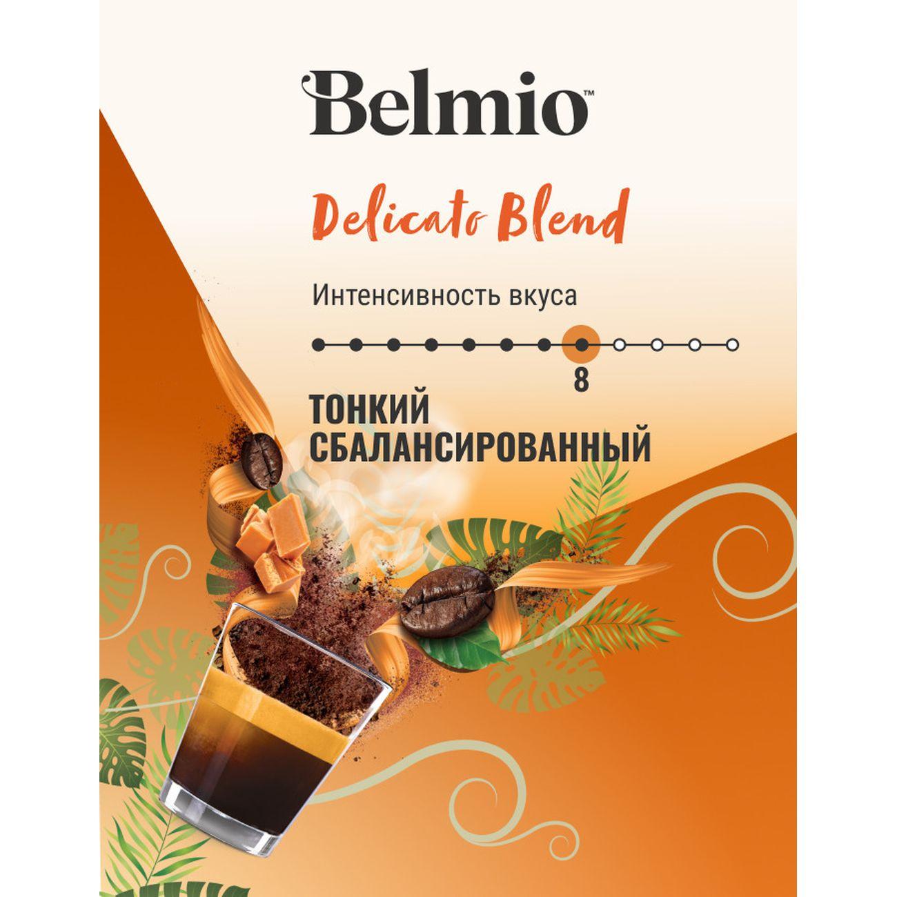 Кофе в зернах Belmio Delicato Blend 500г