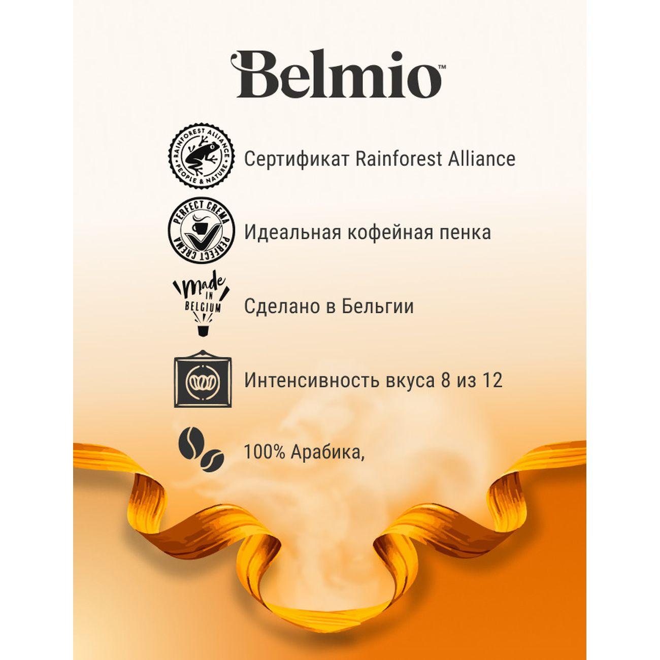 Кофе в зернах Belmio Delicato Blend 500г