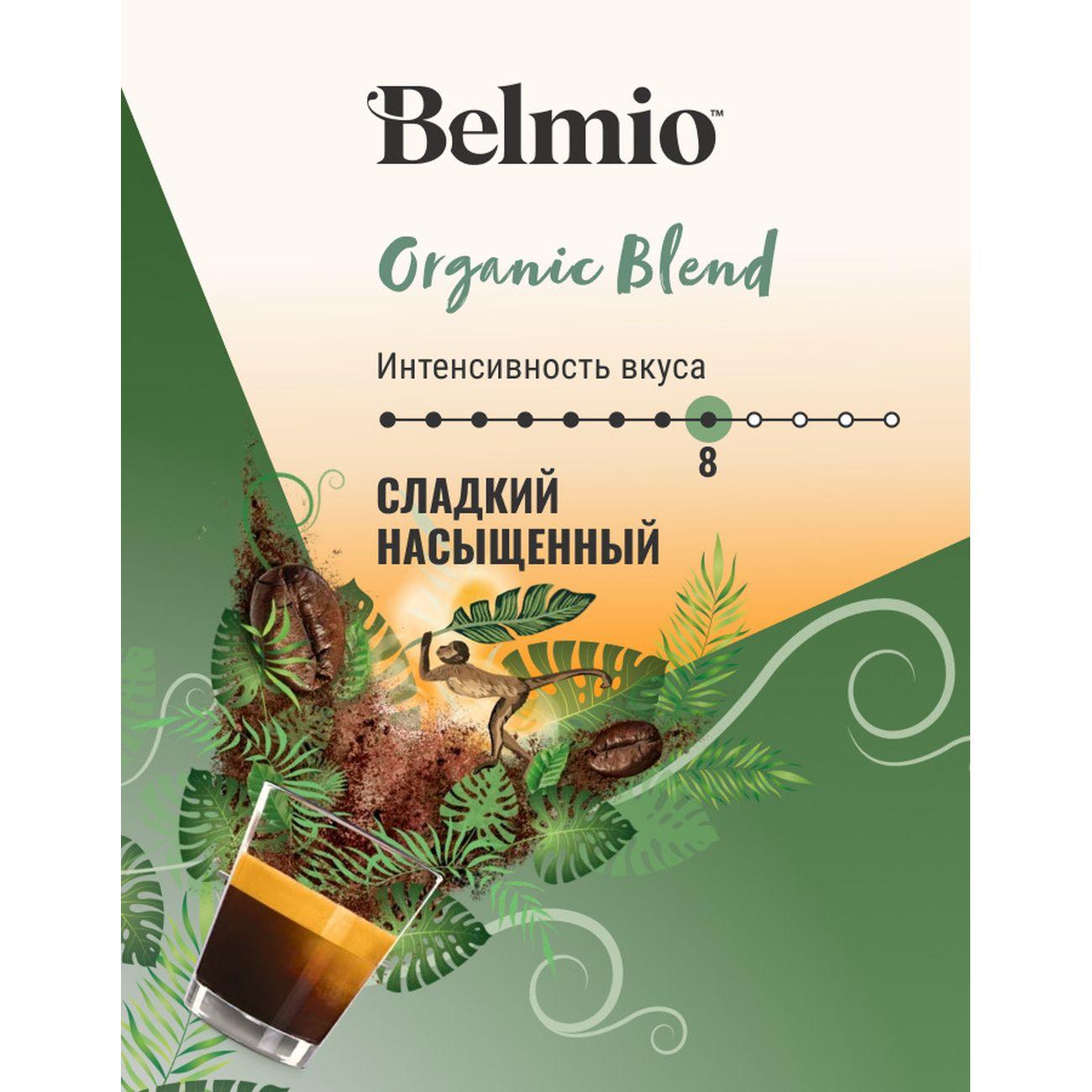 Кофе в зернах Belmio Organic Blend 500г