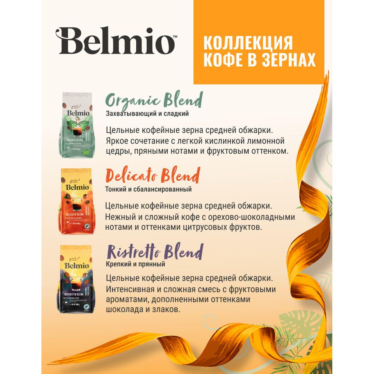 Кофе в зернах Belmio Organic Blend 500г