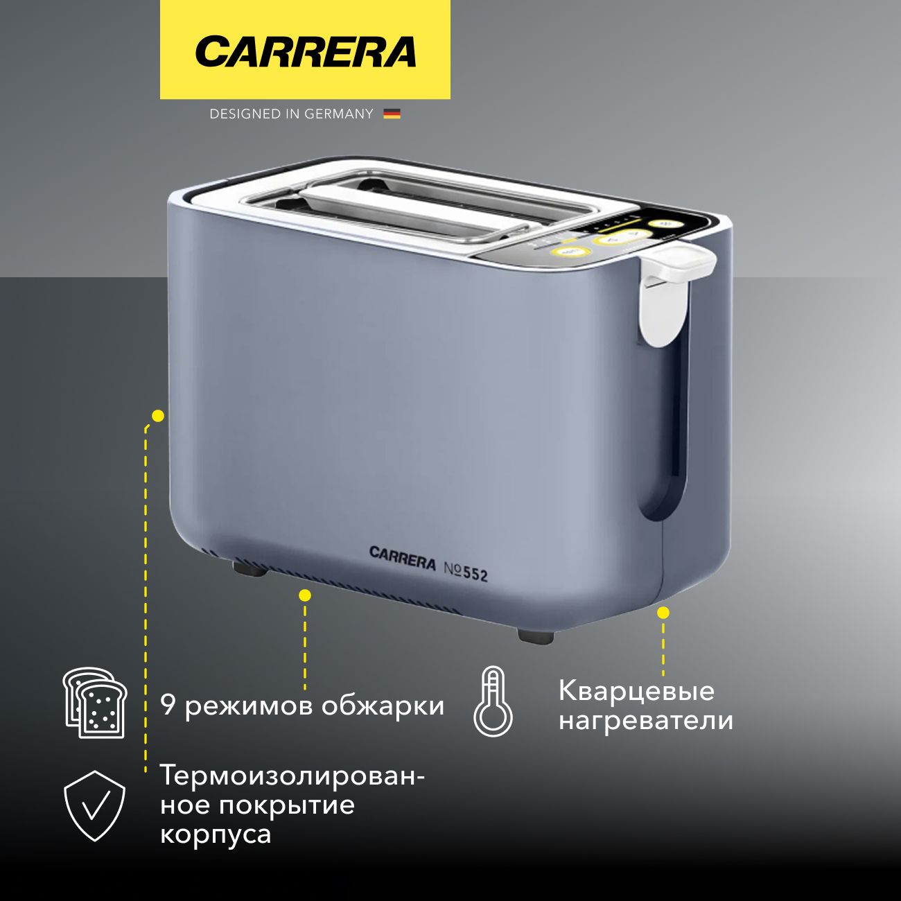 Тостер Carrera № 552