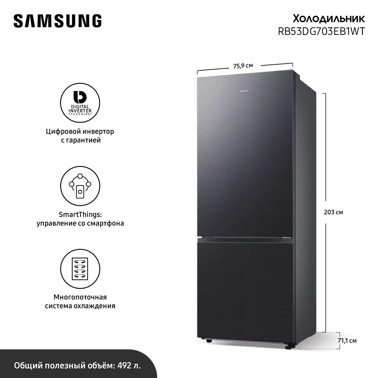Холодильник Samsung RB53DG703EB1WT
