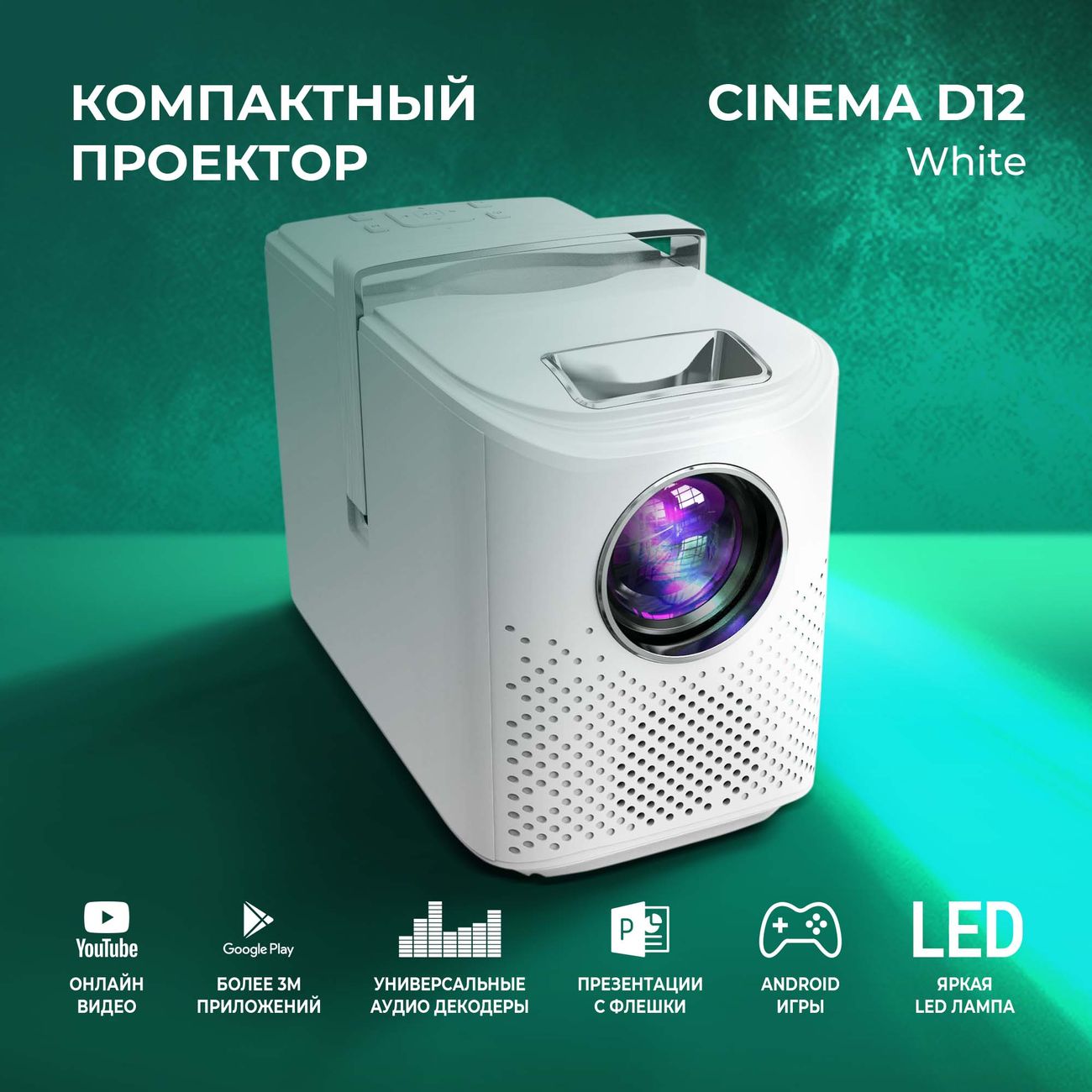 Проектор HIPER Cinema D12 White