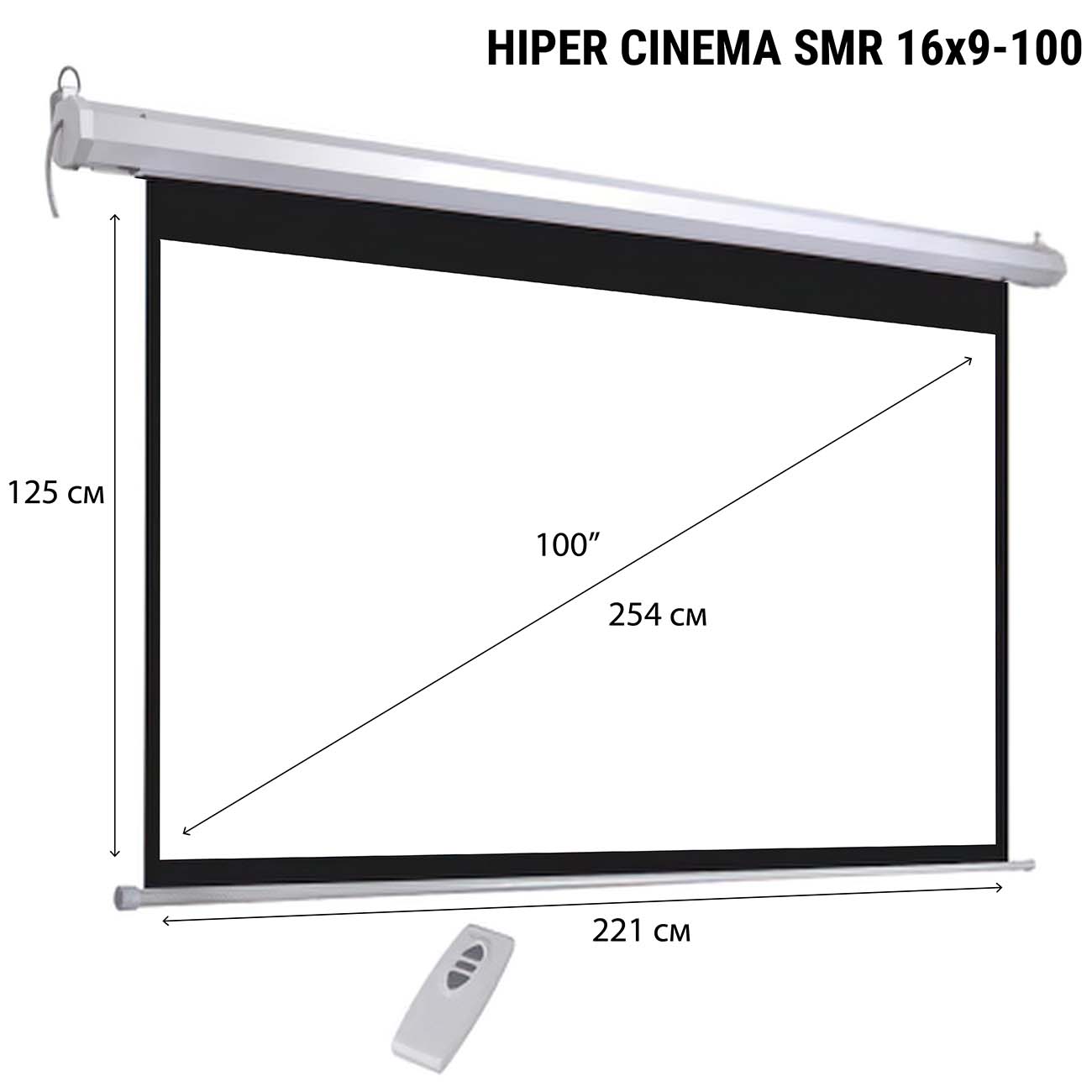 Экран для видеопроектора HIPER Cinema SMR 16X9-100 (125x221см наст.-пот.с прив.)