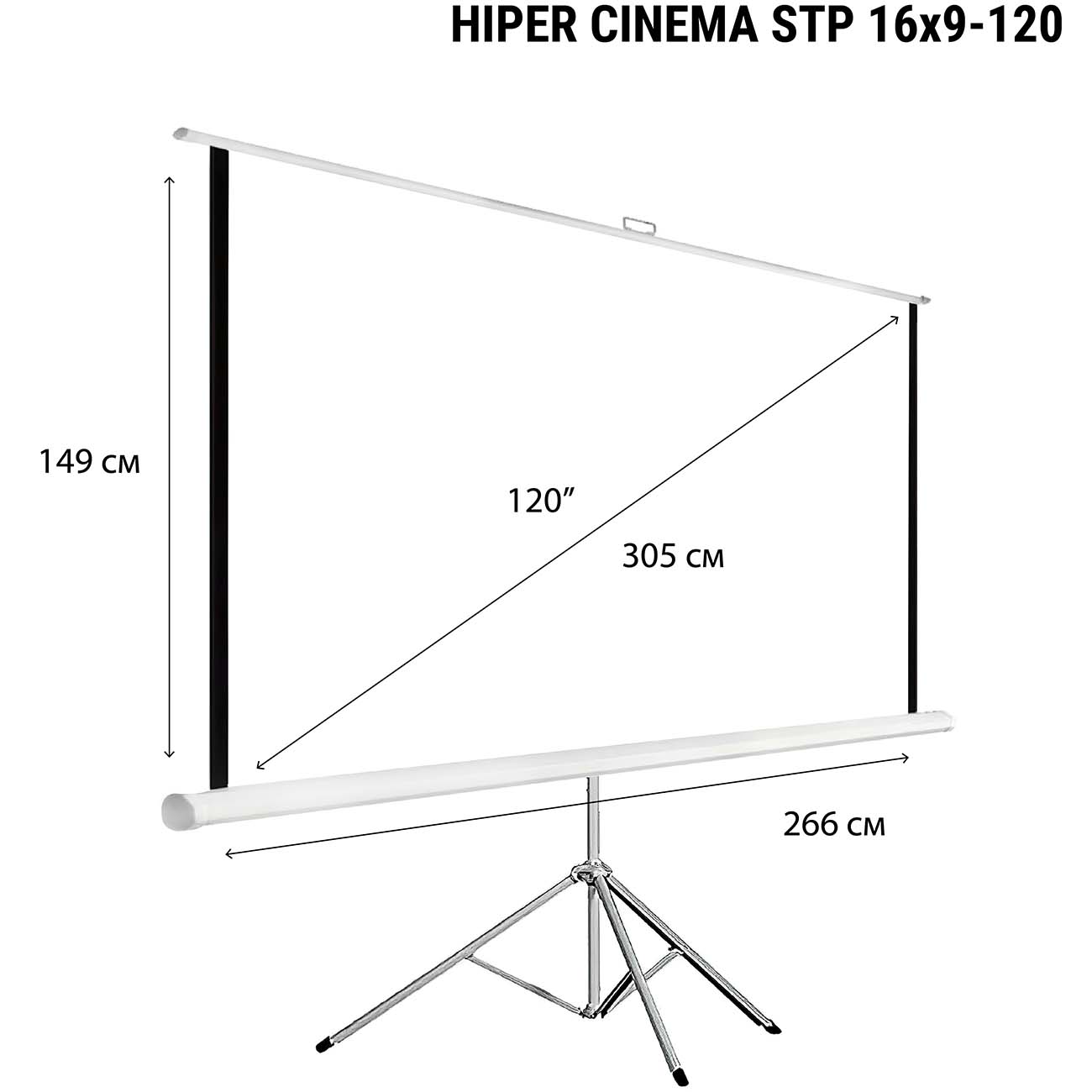 Экран для видеопроектора HIPER Cinema STP 16X9-120 (149x266см напольный)