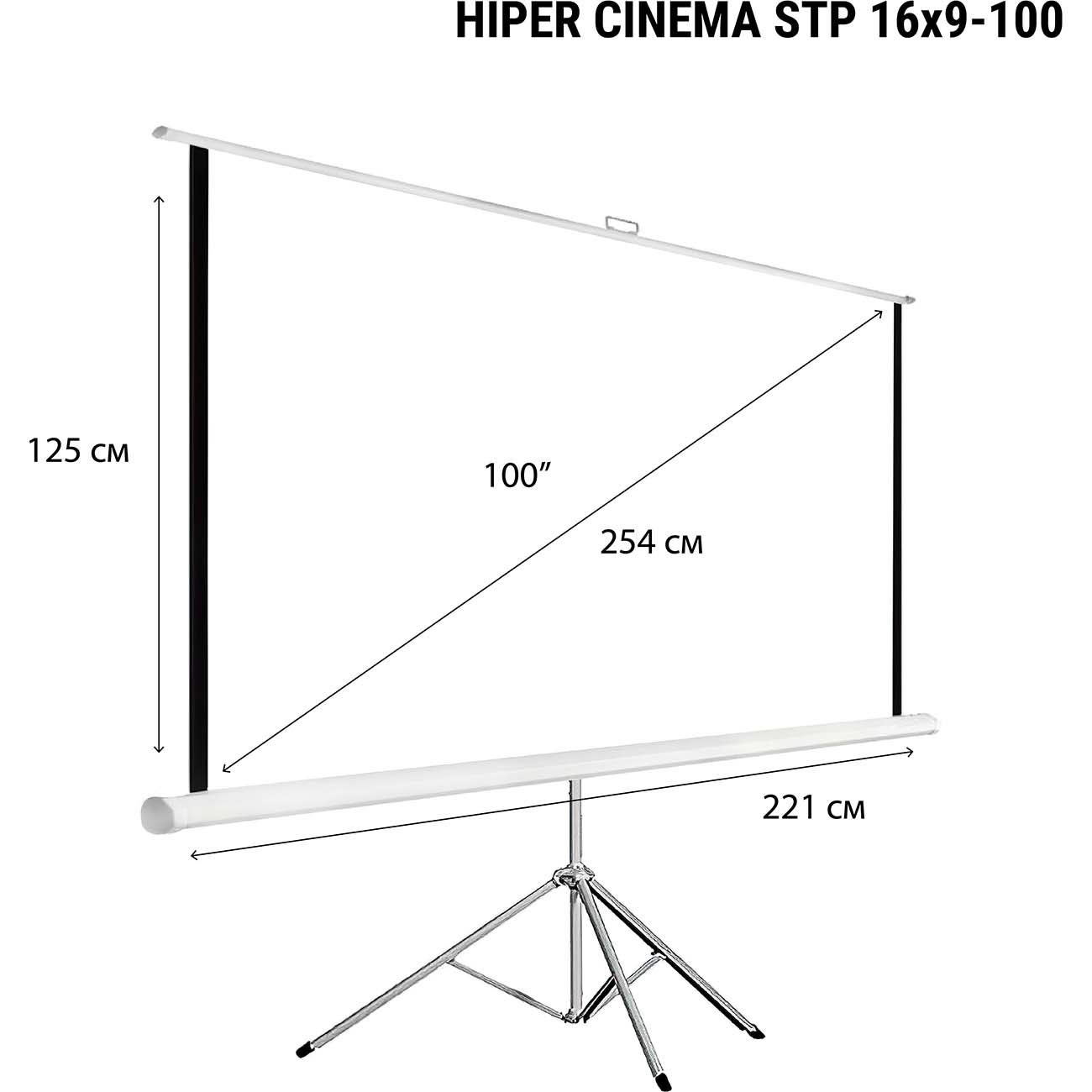 Экран для видеопроектора HIPER Cinema STP 16X9-100 (125x221см напольный)