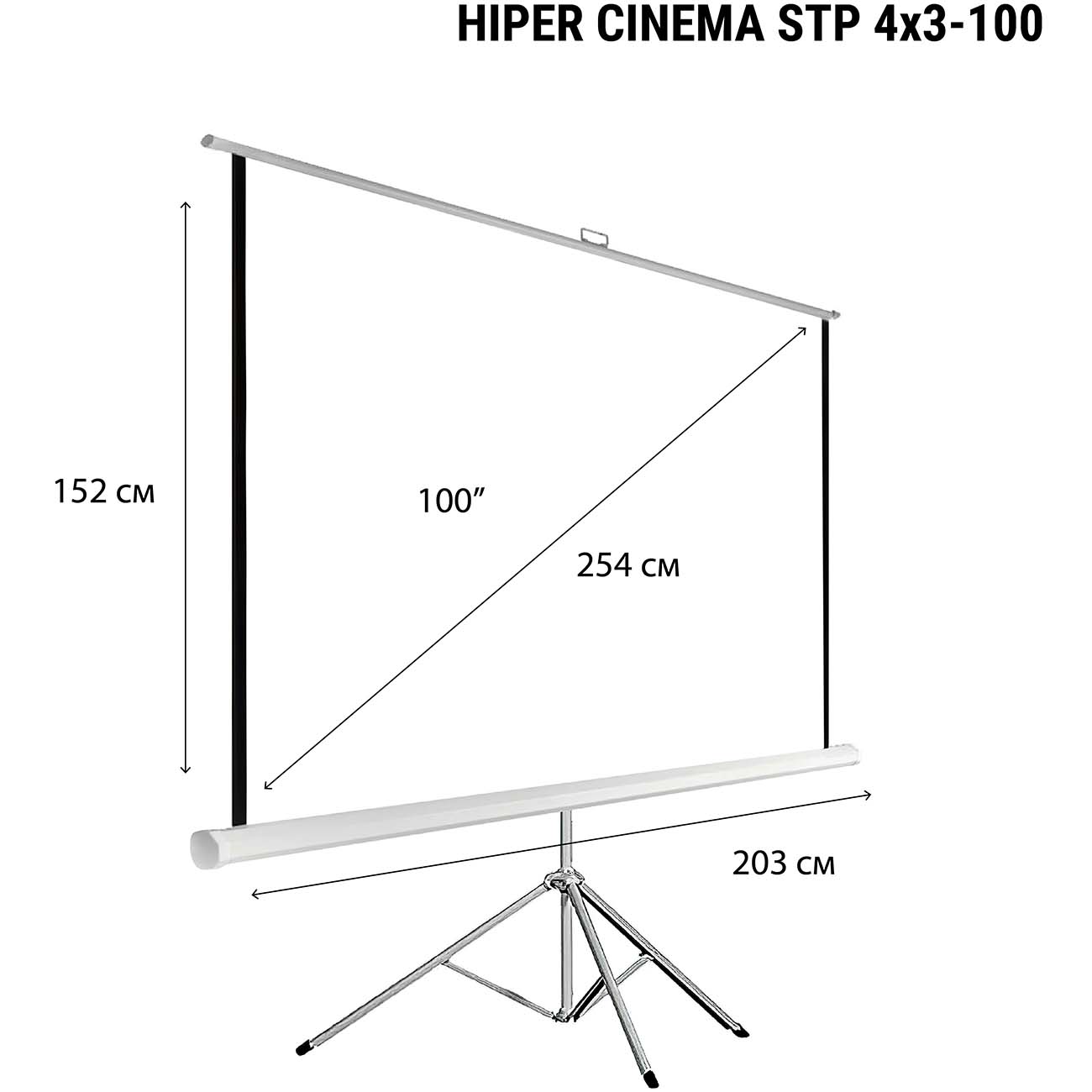 Экран для видеопроектора HIPER Cinema STP 4X3-100 (152x203см напольный)
