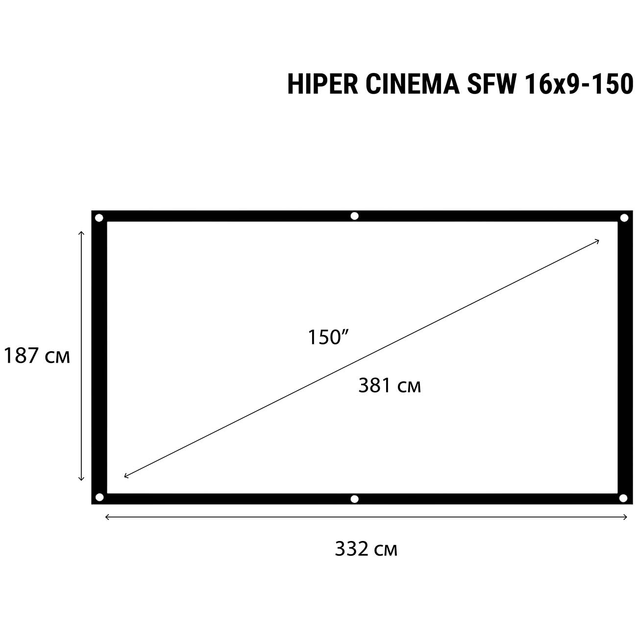 Экран для видеопроектора HIPER Cinema SFW 16X9-150 (187x332см настенный)