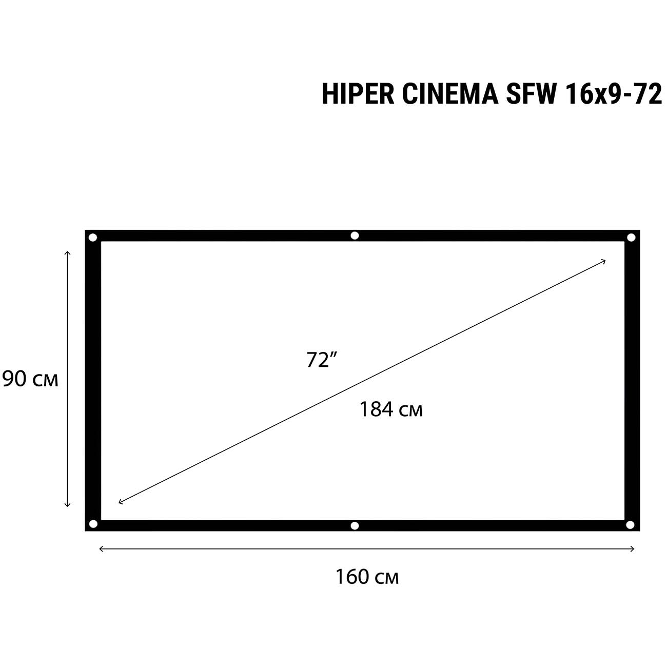 Экран для видеопроектора HIPER Cinema SFW 16X9-72 (90x160см настенный)