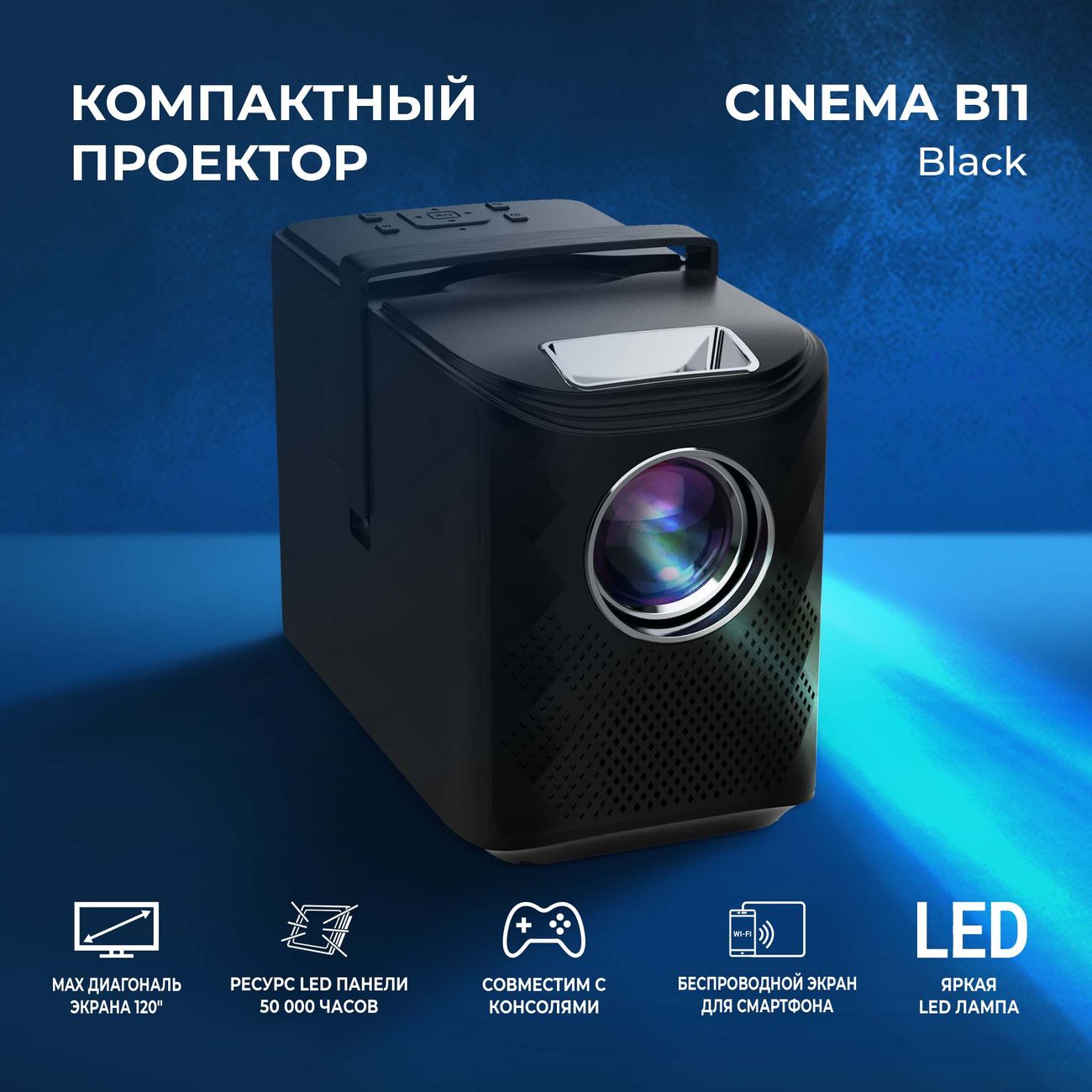 Проектор HIPER Cinema B11 Black LCD