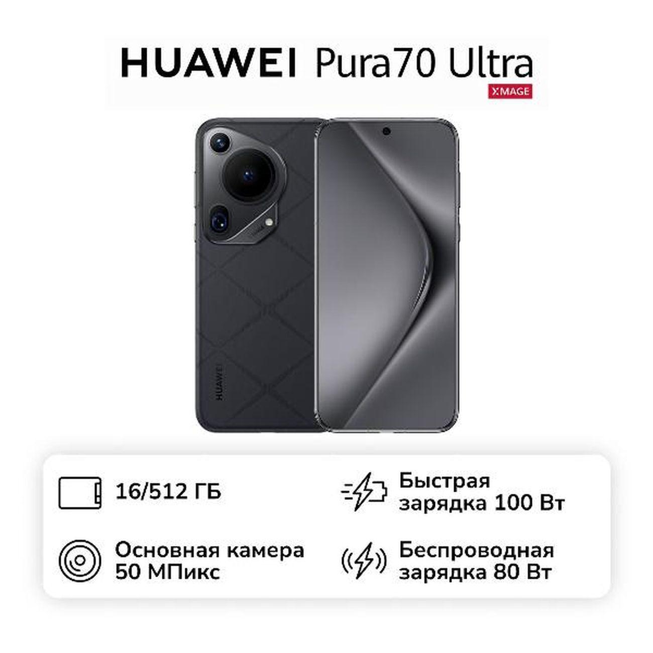 Восстановленный смартфон HUAWEI Pura 70 Ultra 16/512GB Black, как новый