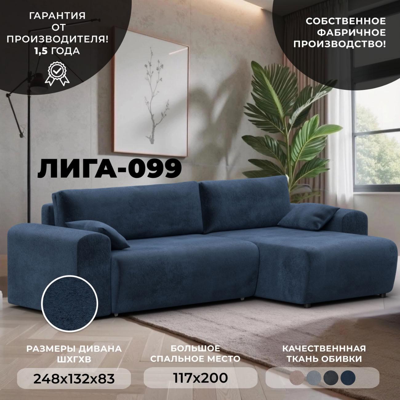 Диван Лига Диванов Лига-099 угол универсальный, велюр TOWER 13 синий