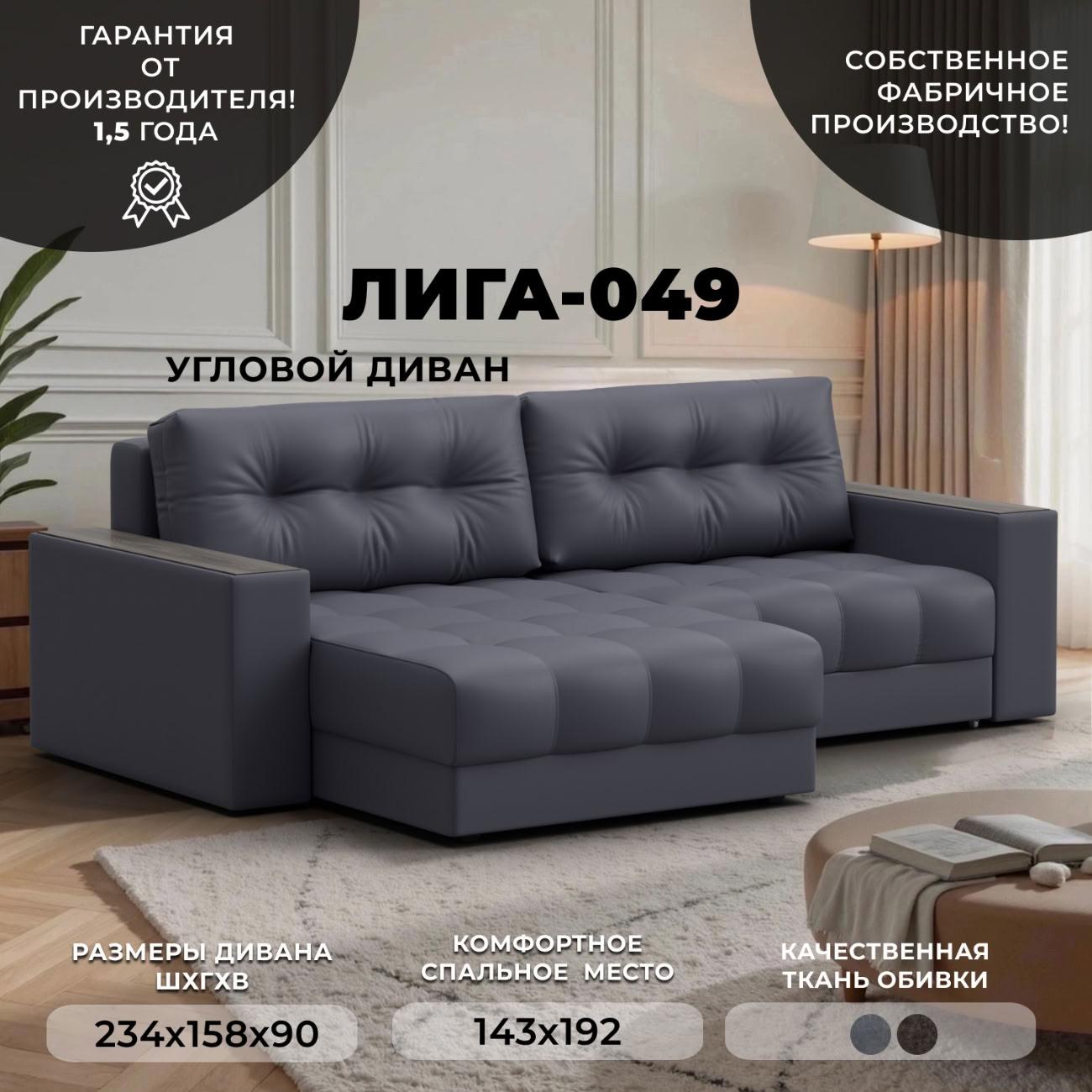 Диван Лига Диванов угловой Лига-049 НПБ, экокожа GRIFON 15 серый