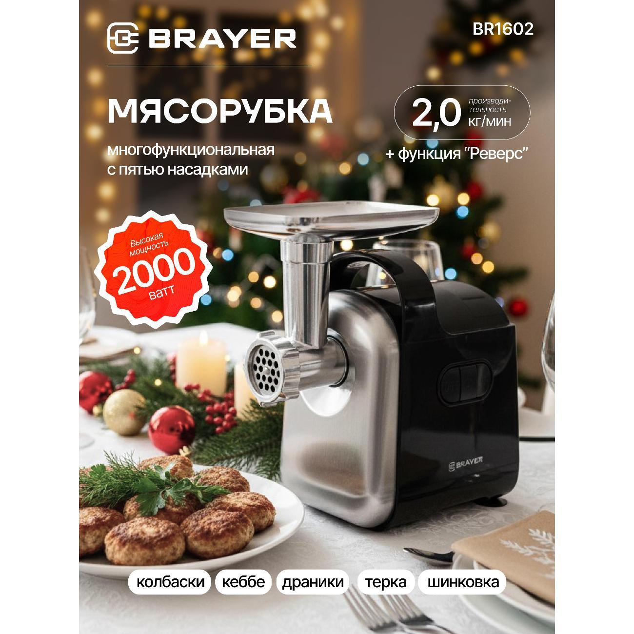 Электромясорубка Brayer BR1602 фото