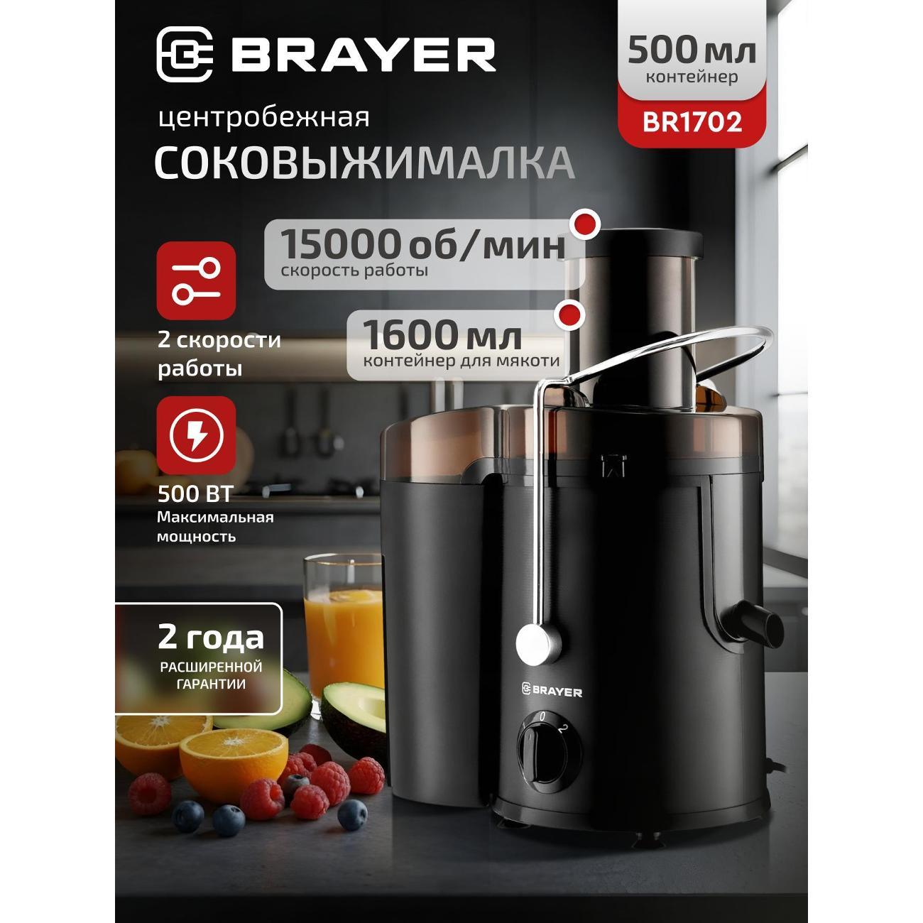 Соковыжималка центробежная Brayer BR1702 фото