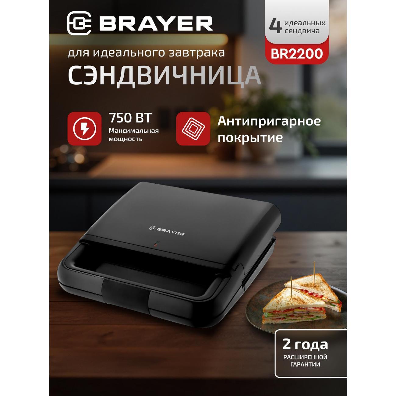 Сэндвичница Brayer BR2200