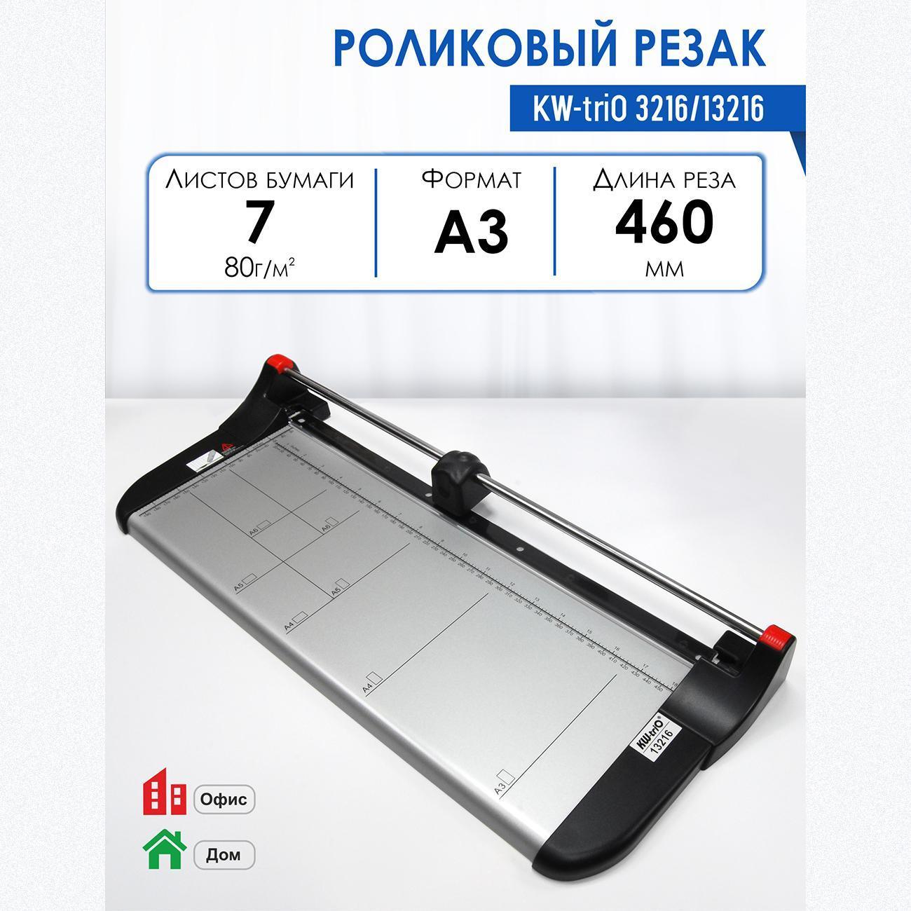 Резак роликовый KW-triO 3216/13216, рез 460 мм, металлическая основа