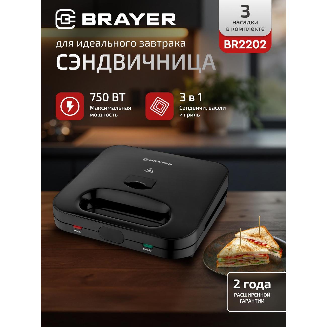 Сэндвичница Brayer BR2202