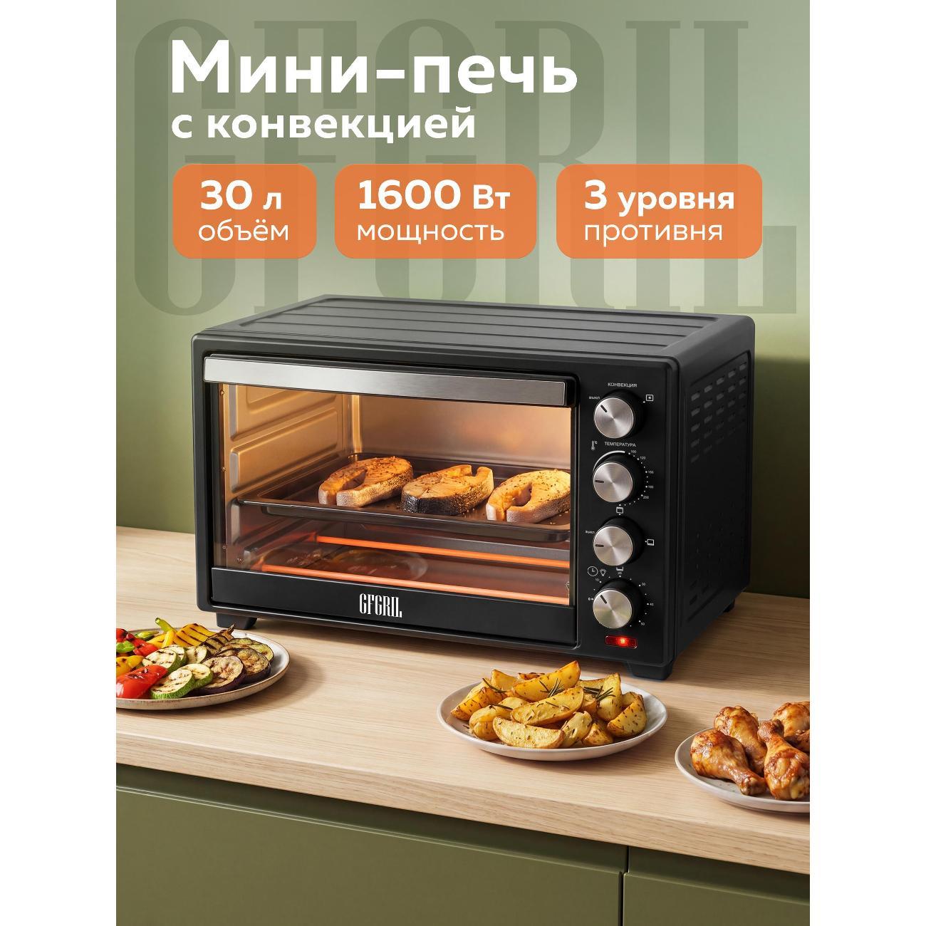 Мини-печь GFGRIL GFO-30B Convection Plus