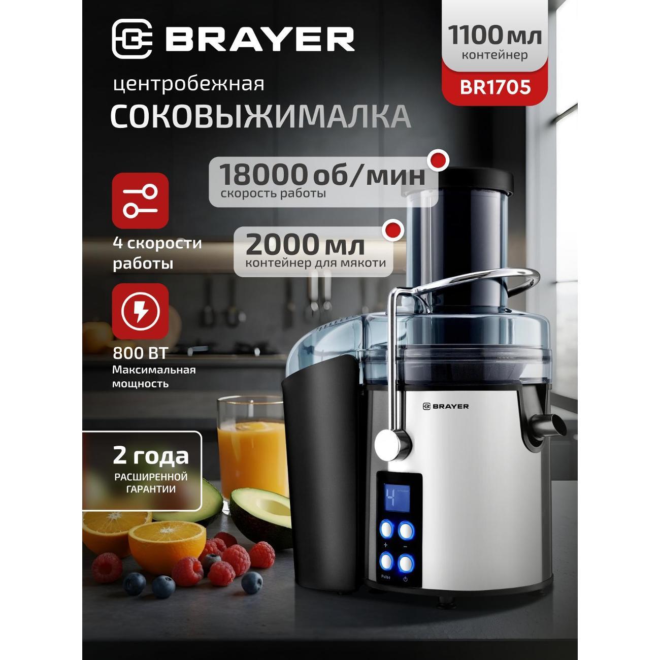 Соковыжималка центробежная Brayer BR1705 фото