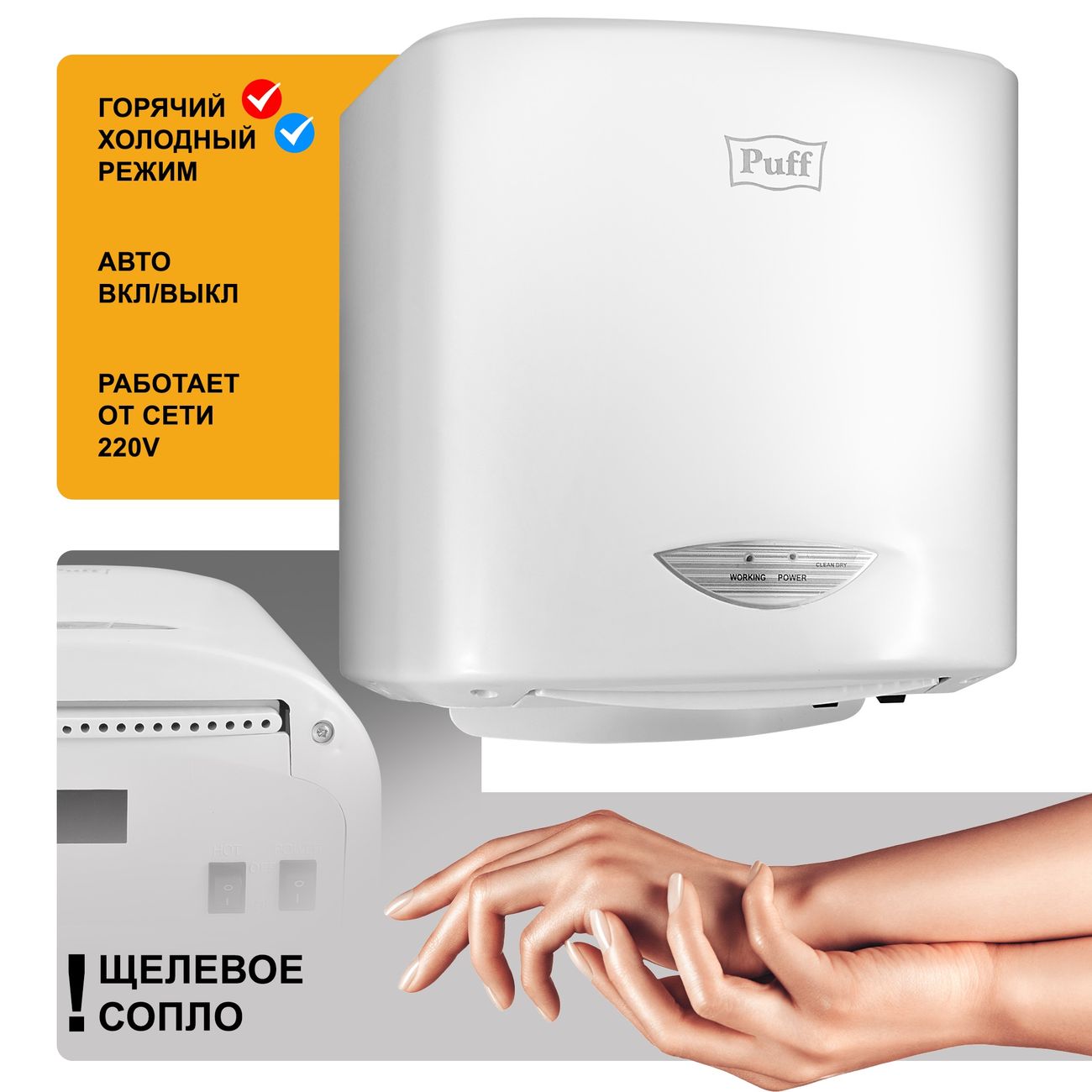 Сушилка для рук Puff 8805A