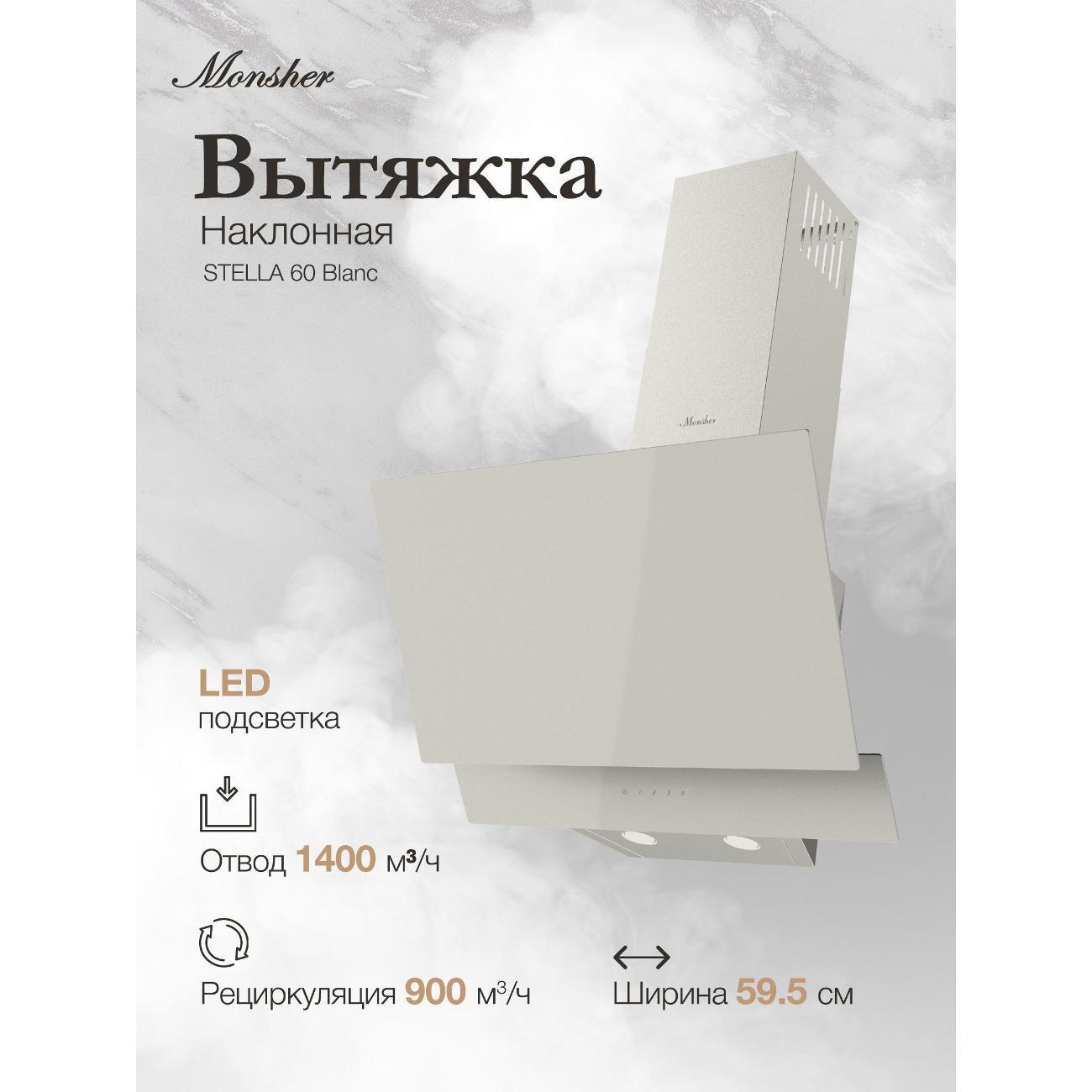 Вытяжка наклонная Monsher STELLA 60 Blanc фото