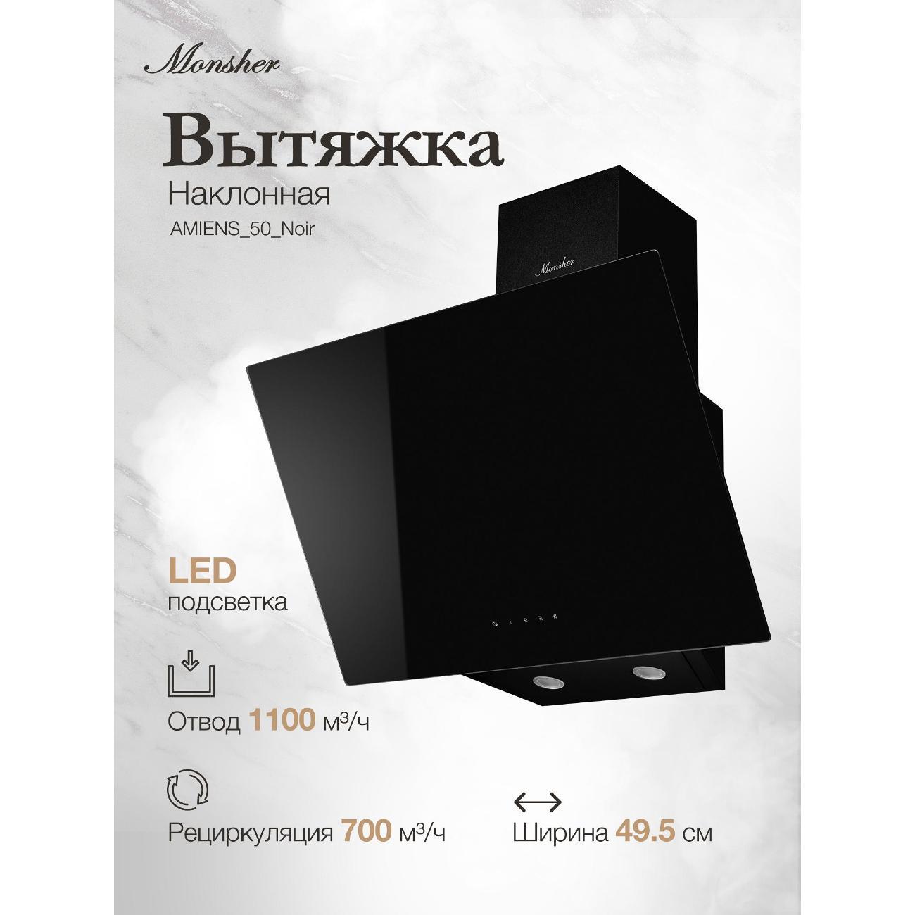 Вытяжка 50 см Monsher AMIENS 50 нуар фото