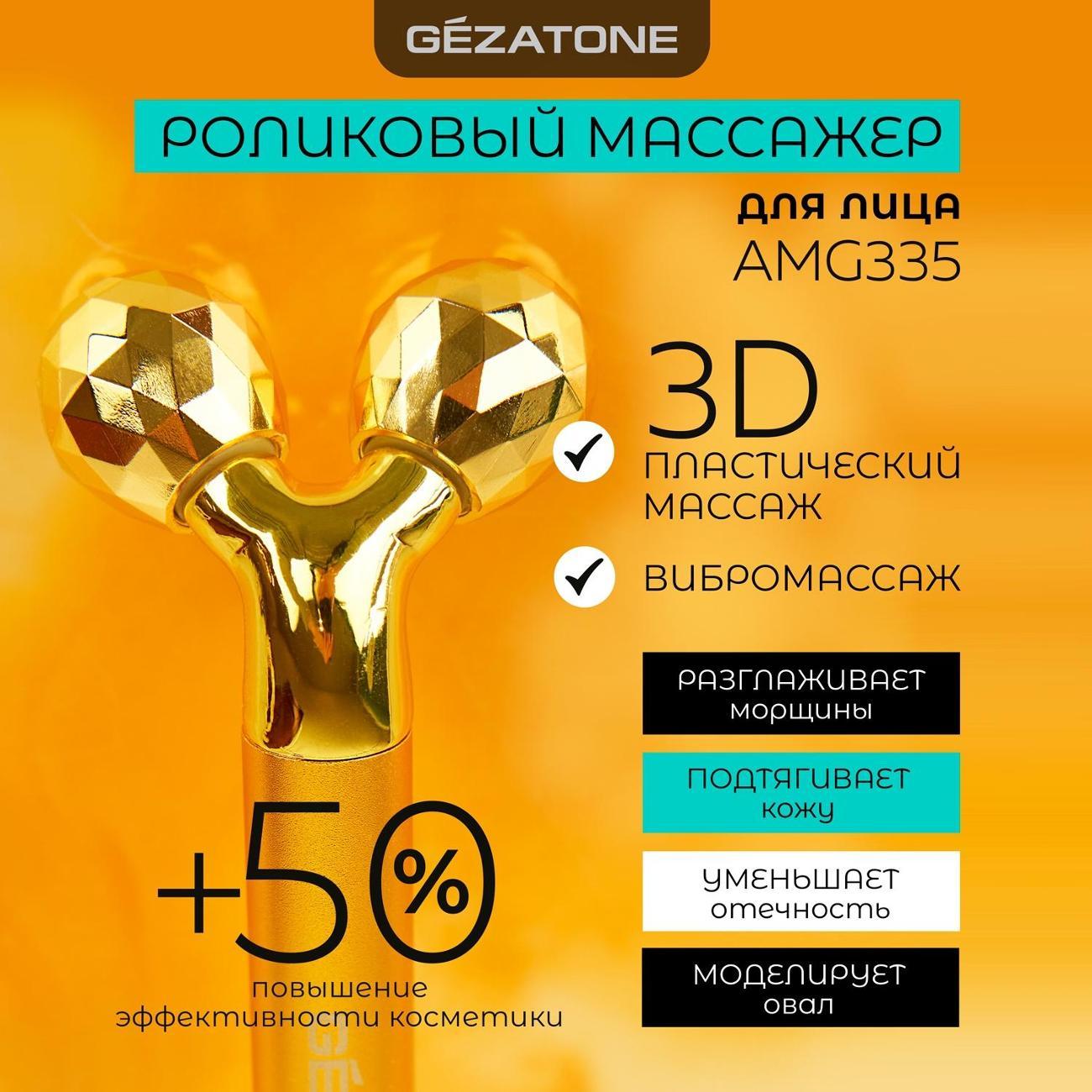 Роликовый массажер Gezatone AMG335 фото