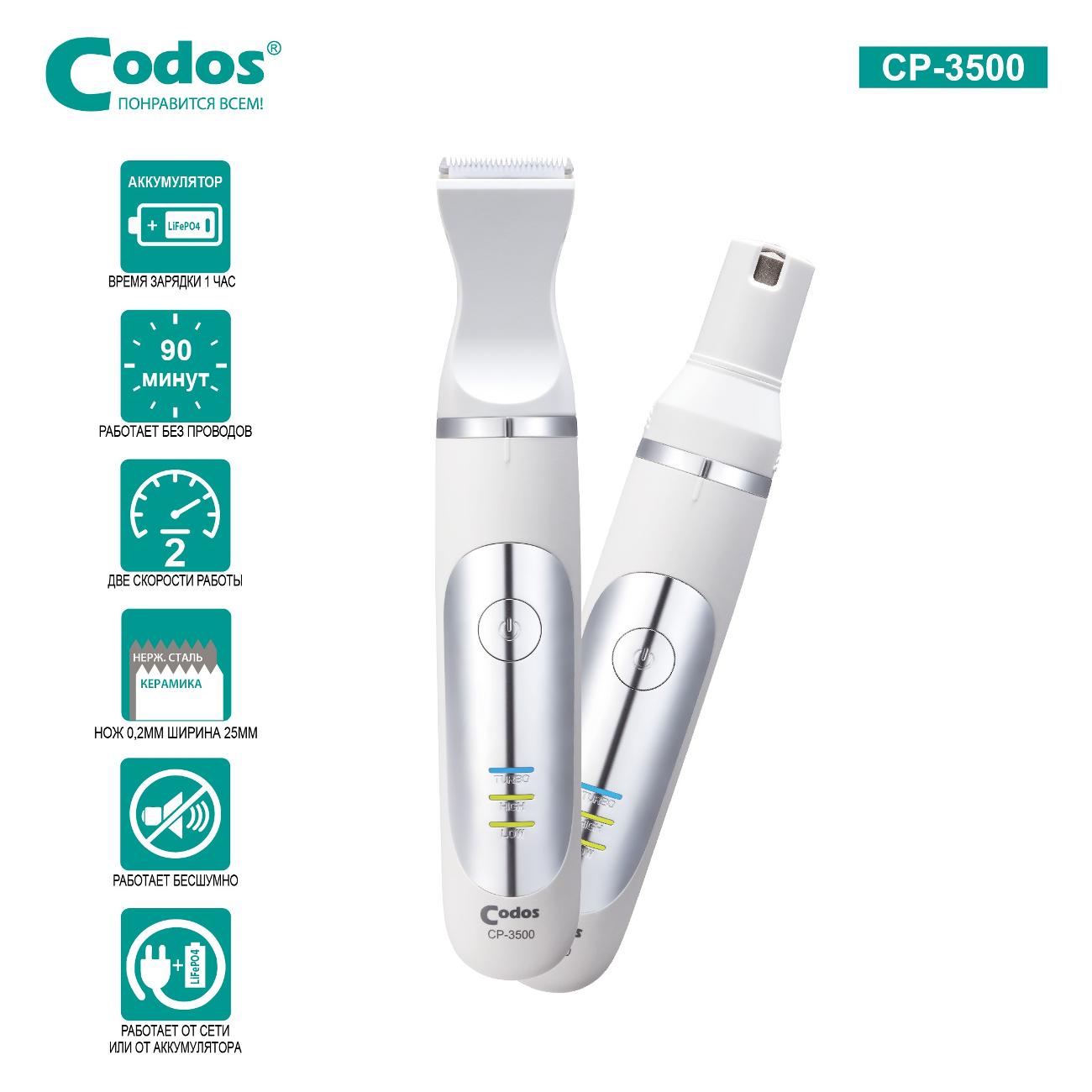 Триммер для животных Codos СР-3500