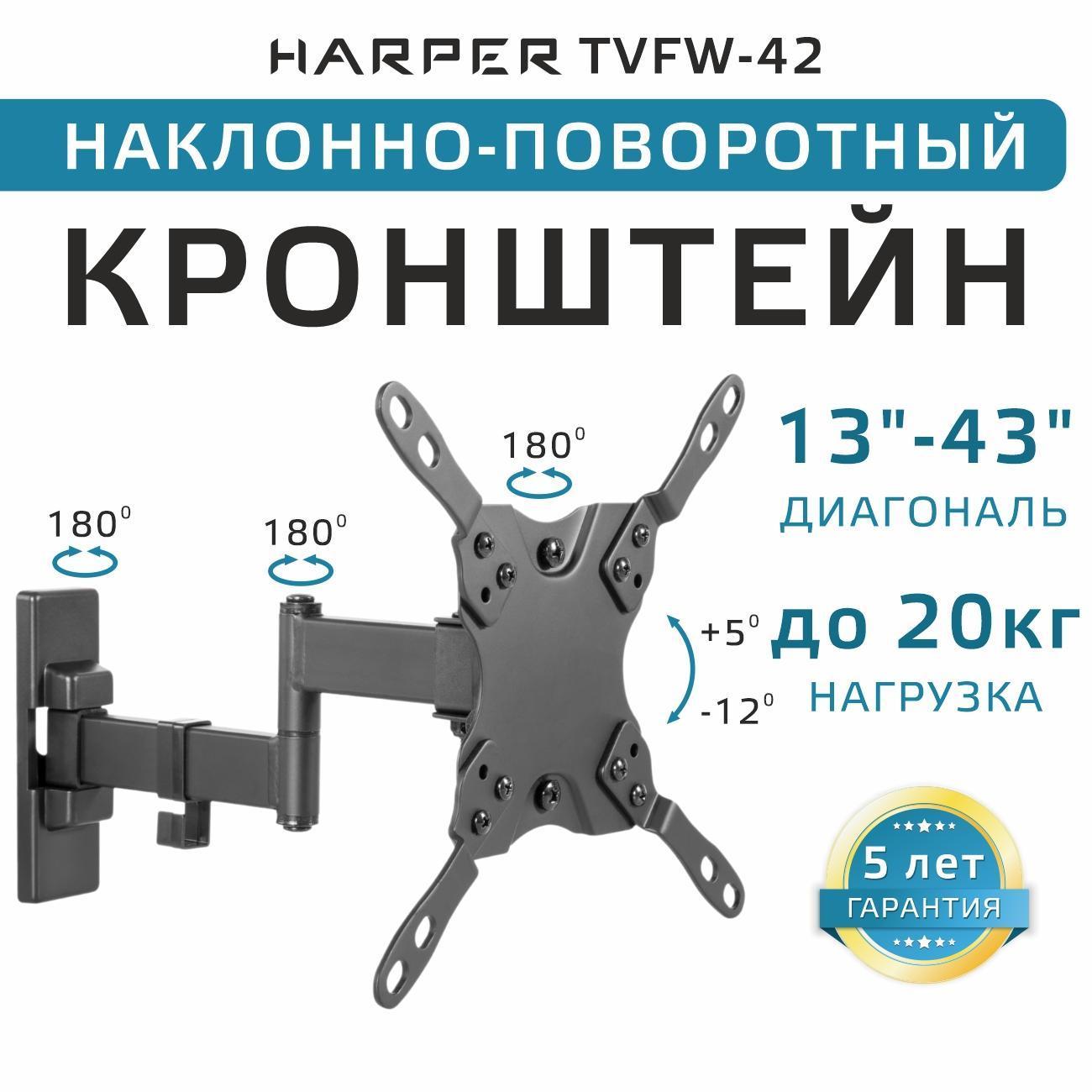 Кронштейн для ТВ наклонно-поворотный Harper TVFW-42