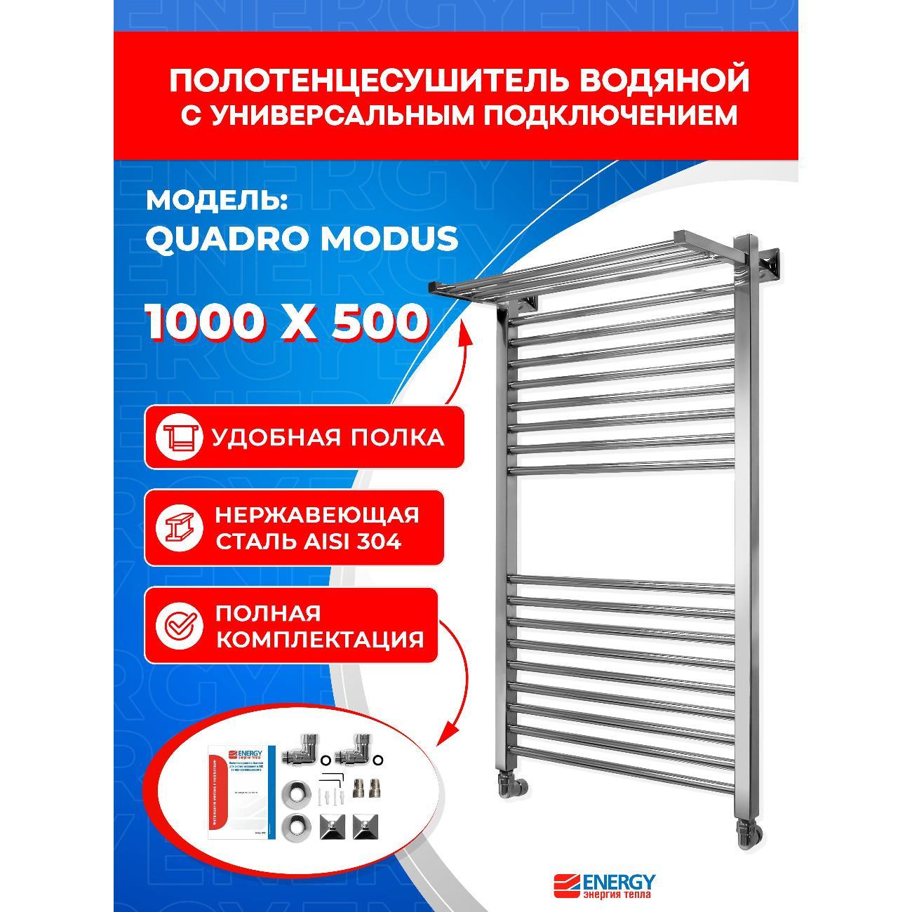 Полотенцесушитель ENERGY Group Quadro Modus EWTRQUADM1005000000 фото