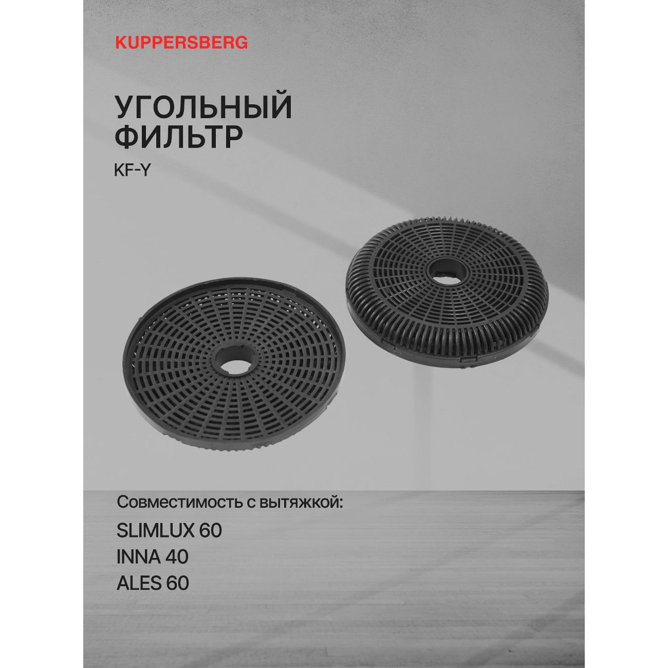 Фильтр для вытяжки Kuppersberg KF-Y 6382