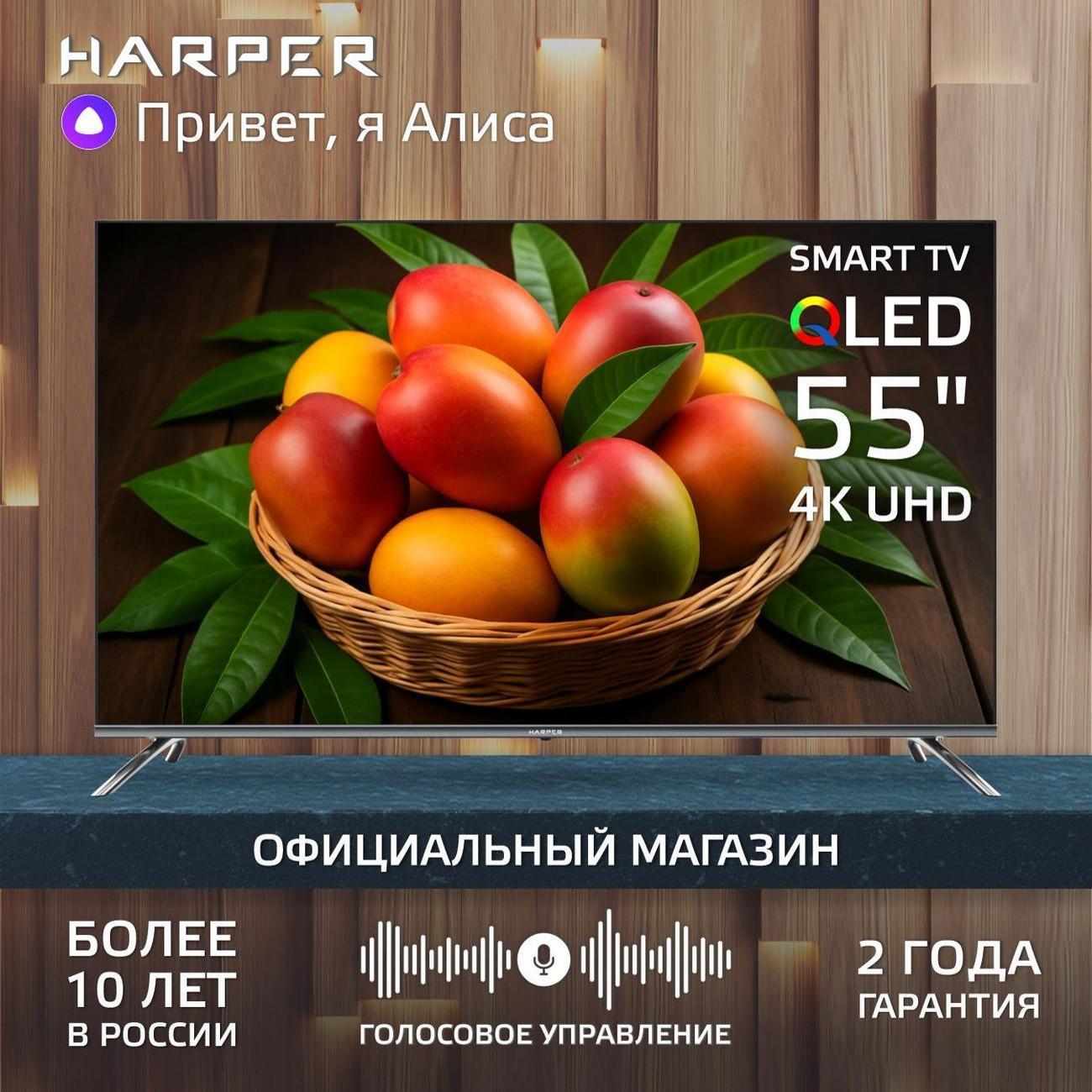 Телевизор Harper 55Q850TS