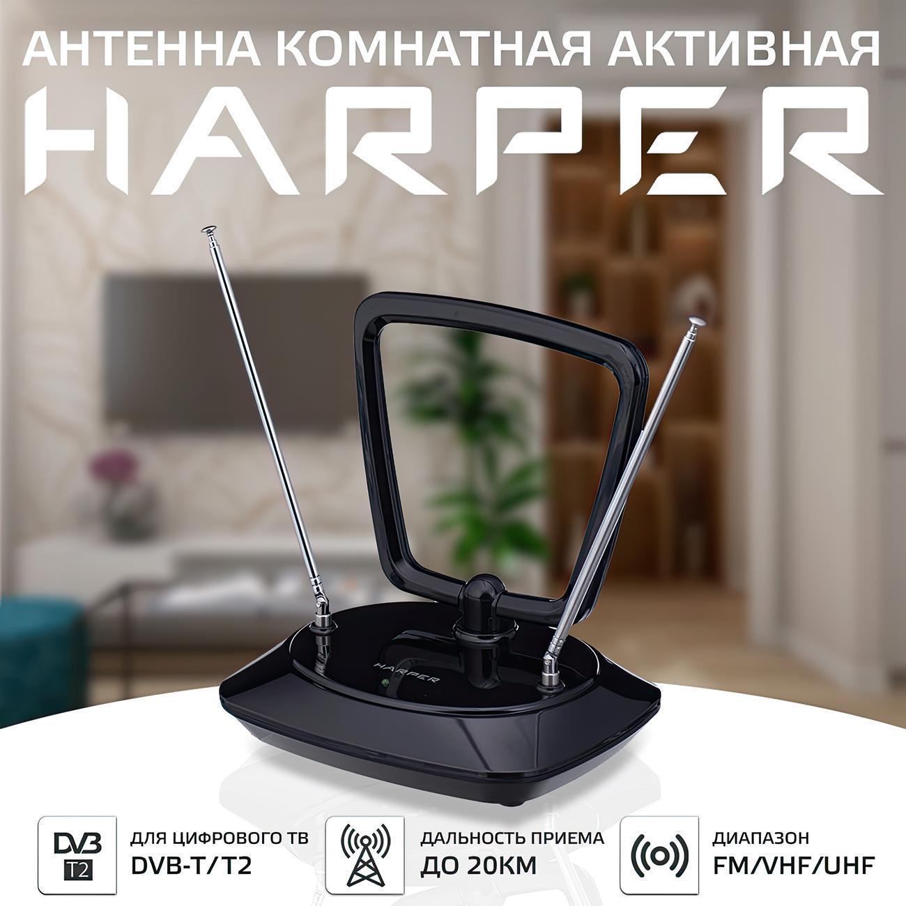 ТВ антенна комнатная Harper ADVB-1415
