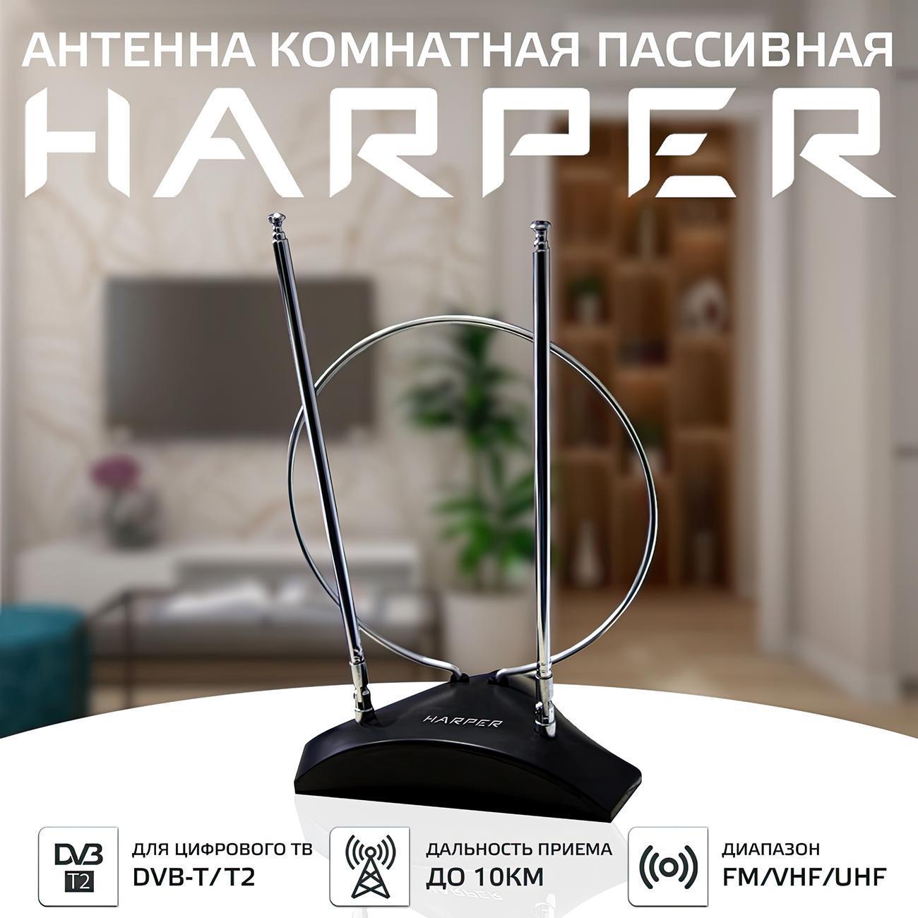 ТВ антенна комнатная Harper ADVB-2010