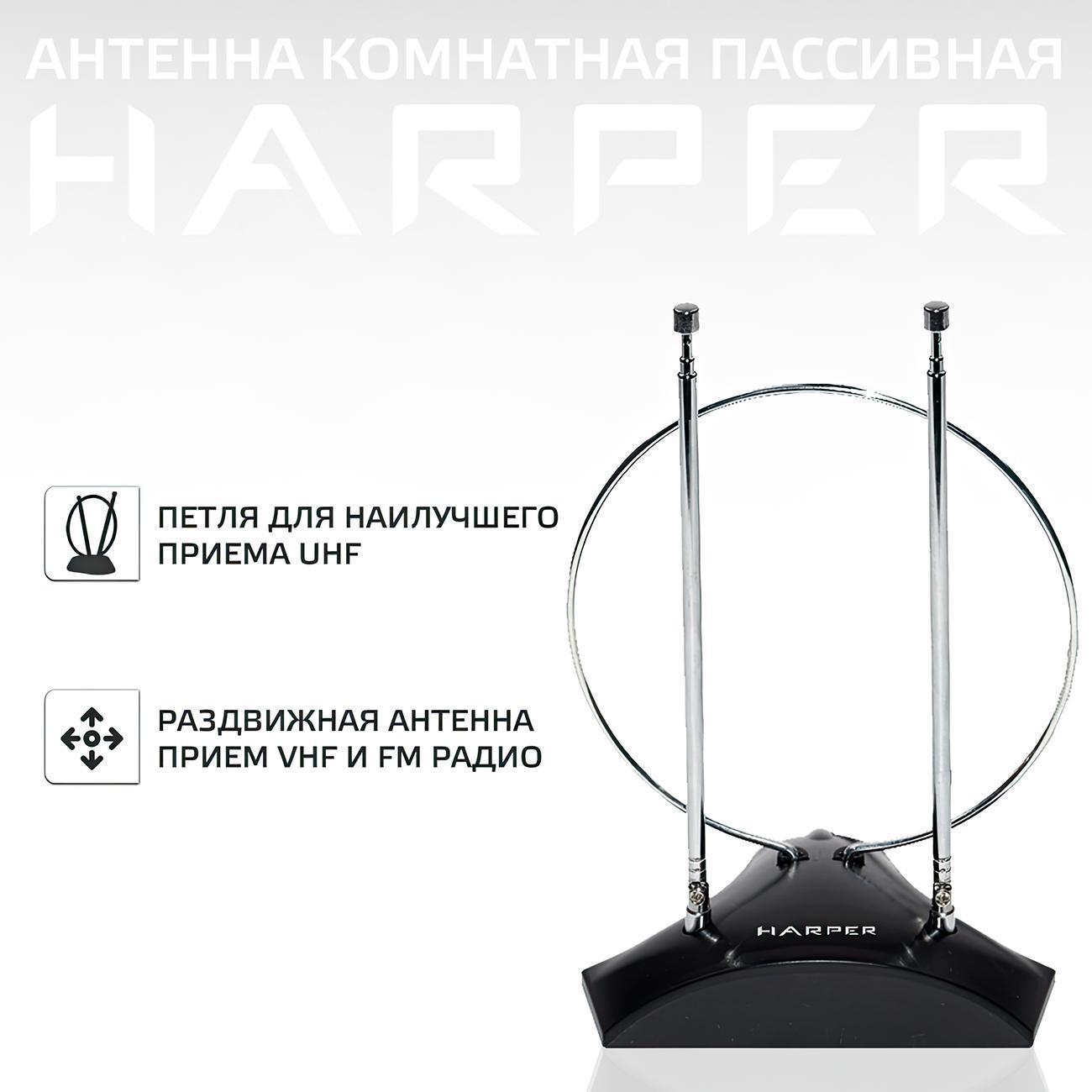 ТВ антенна комнатная Harper ADVB-2010